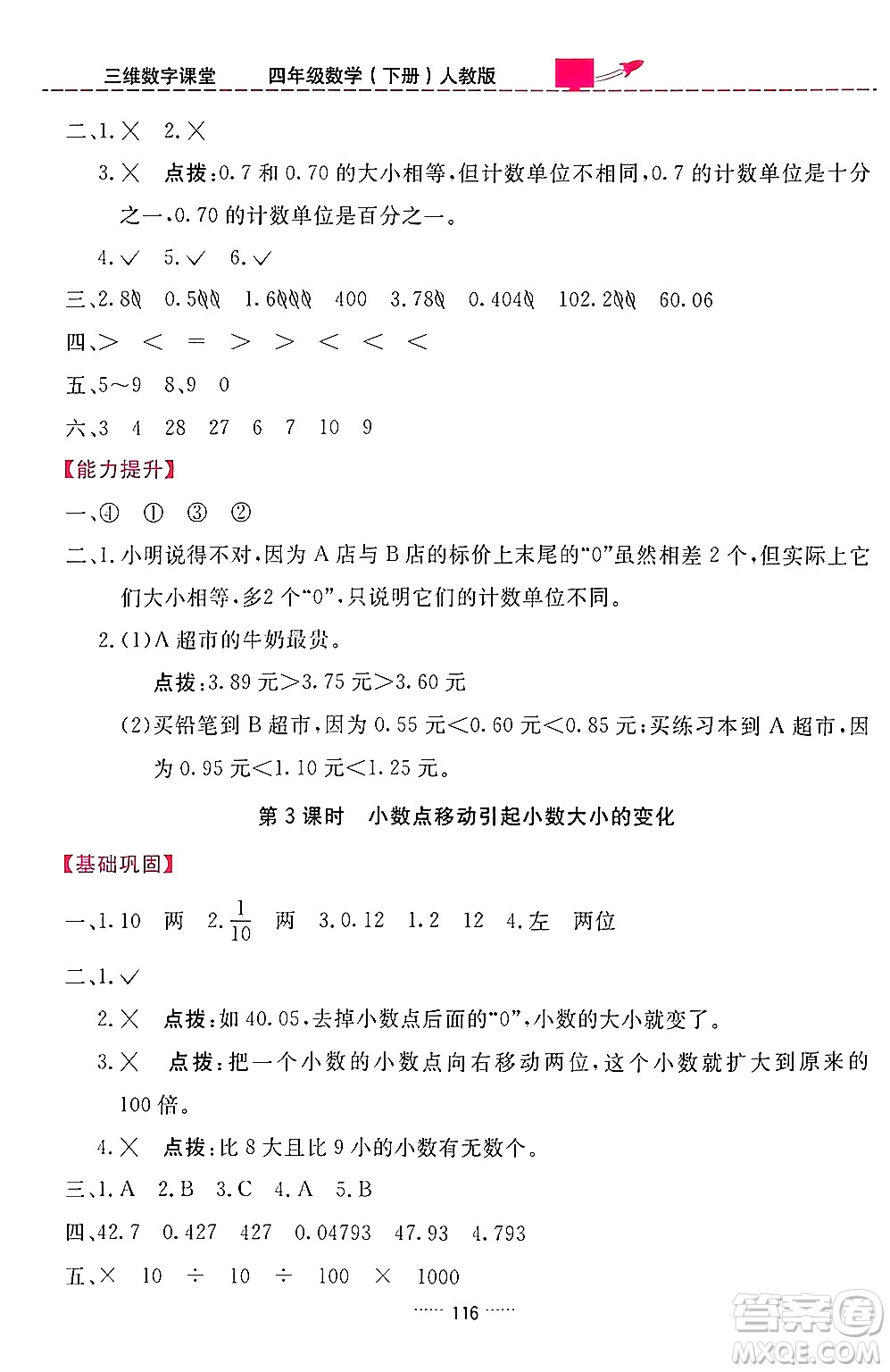 吉林教育出版社2024年春三維數(shù)字課堂四年級(jí)數(shù)學(xué)下冊(cè)人教版答案