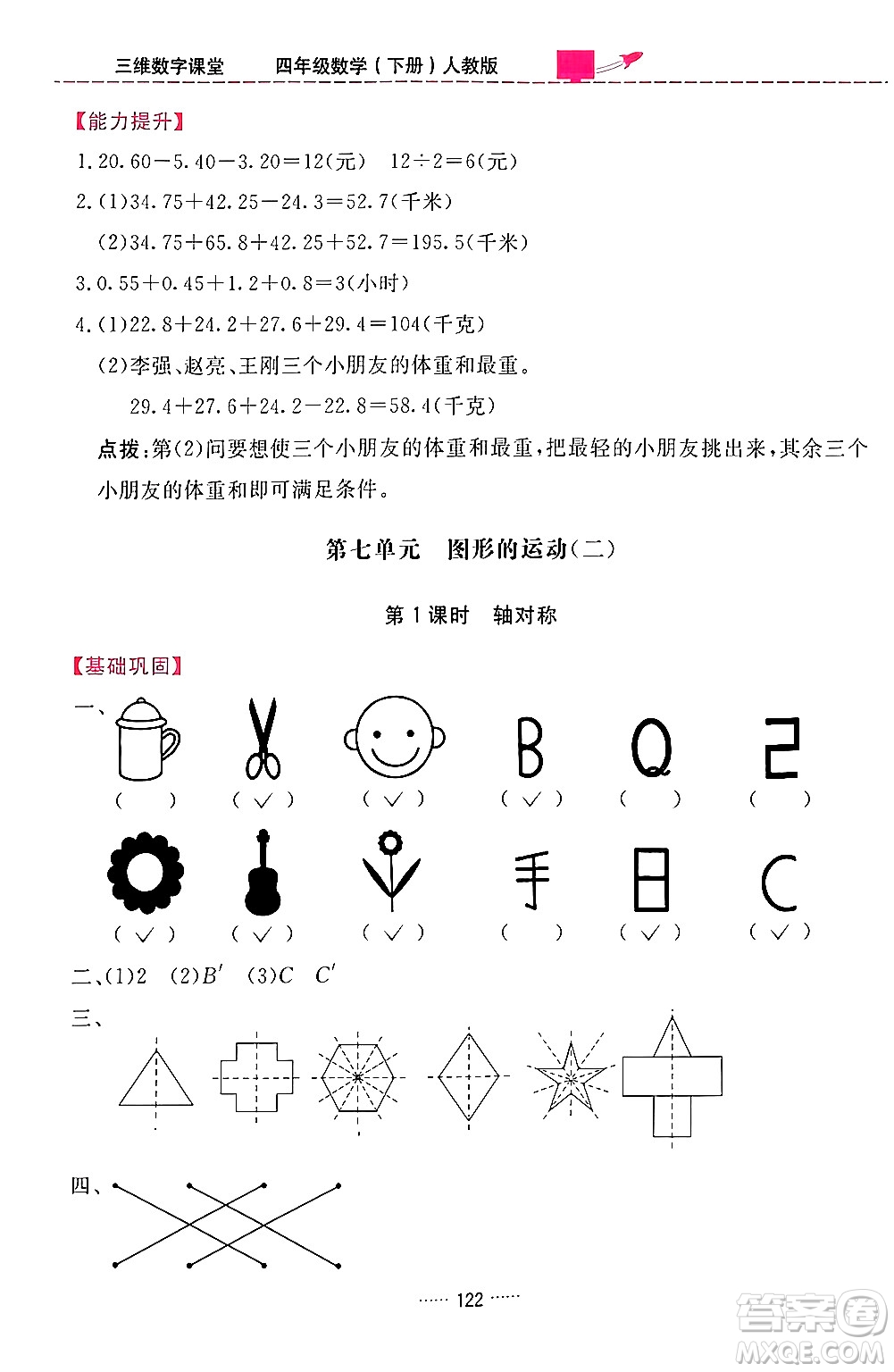 吉林教育出版社2024年春三維數(shù)字課堂四年級(jí)數(shù)學(xué)下冊(cè)人教版答案