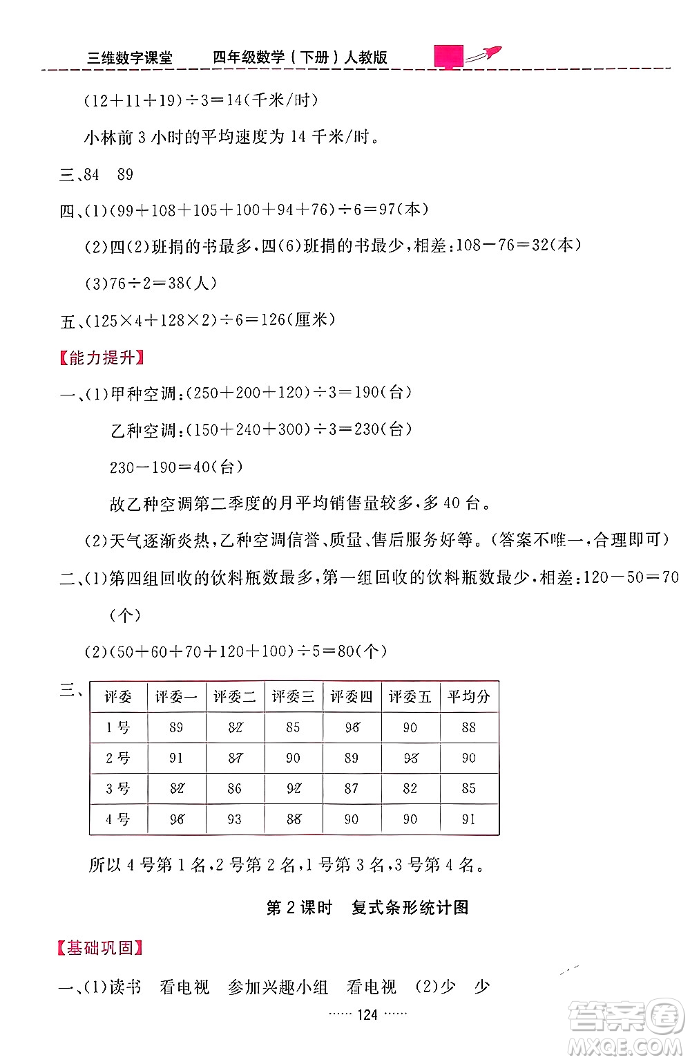 吉林教育出版社2024年春三維數(shù)字課堂四年級(jí)數(shù)學(xué)下冊(cè)人教版答案