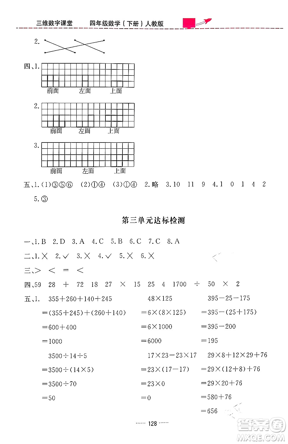 吉林教育出版社2024年春三維數(shù)字課堂四年級(jí)數(shù)學(xué)下冊(cè)人教版答案