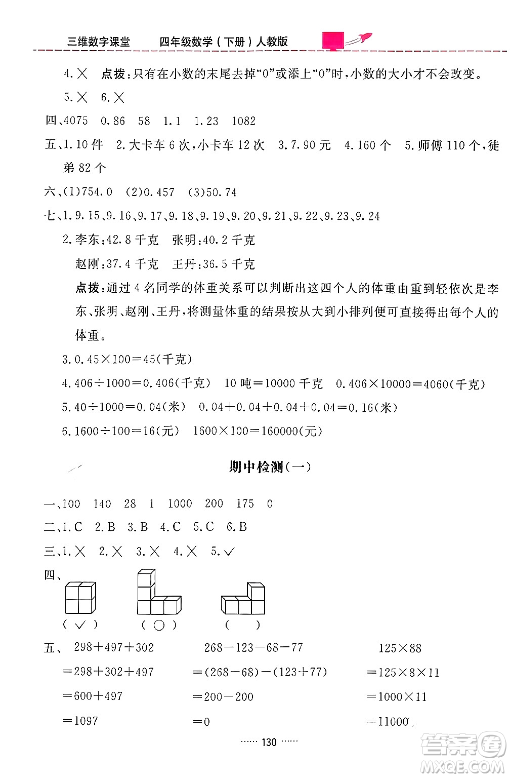 吉林教育出版社2024年春三維數(shù)字課堂四年級(jí)數(shù)學(xué)下冊(cè)人教版答案