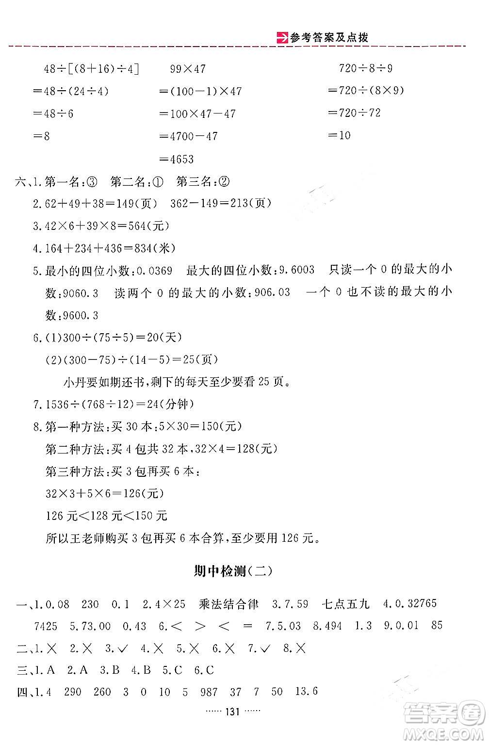 吉林教育出版社2024年春三維數(shù)字課堂四年級(jí)數(shù)學(xué)下冊(cè)人教版答案