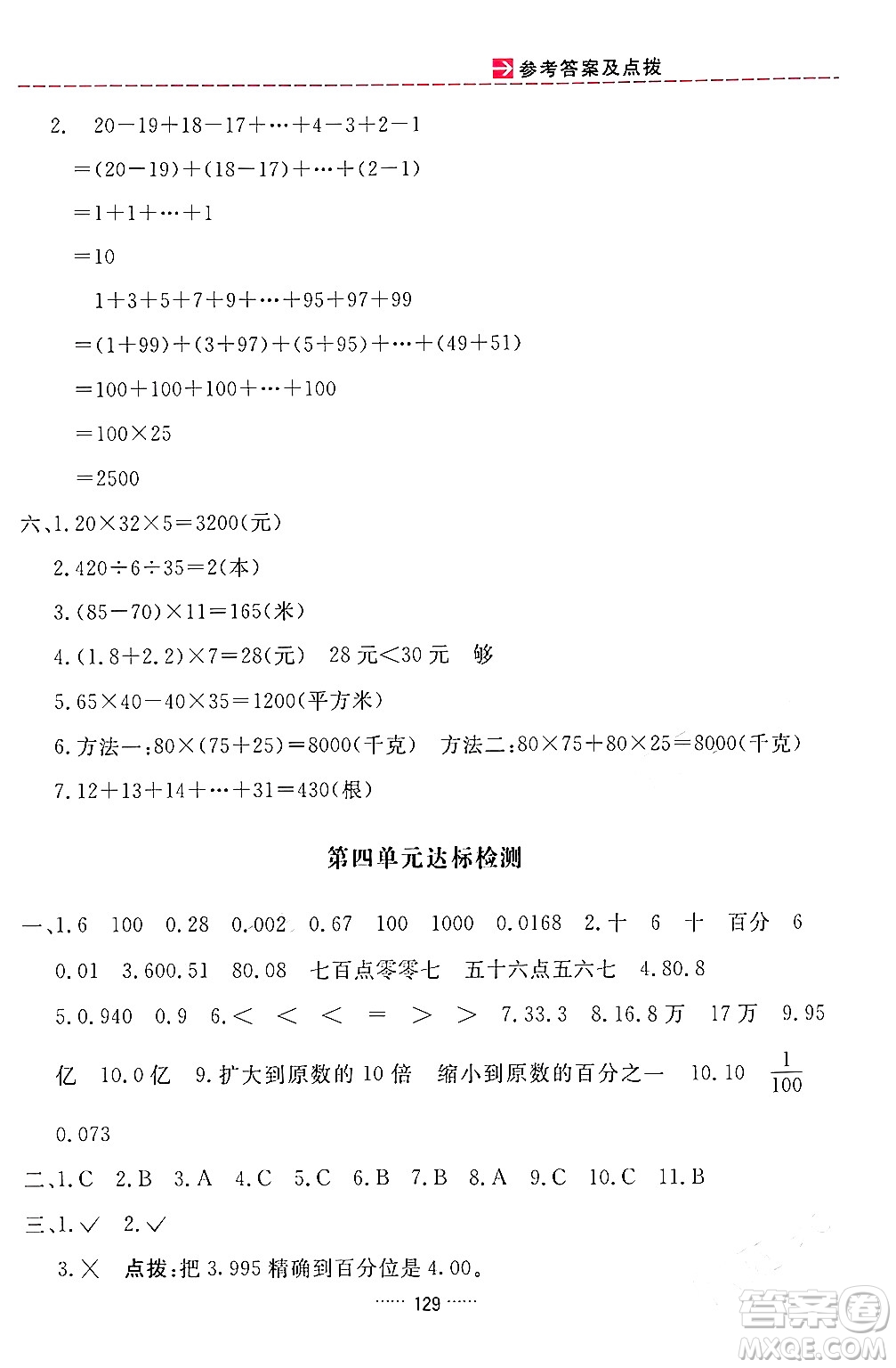 吉林教育出版社2024年春三維數(shù)字課堂四年級(jí)數(shù)學(xué)下冊(cè)人教版答案