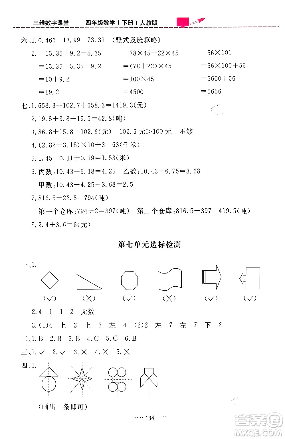 吉林教育出版社2024年春三維數(shù)字課堂四年級(jí)數(shù)學(xué)下冊(cè)人教版答案