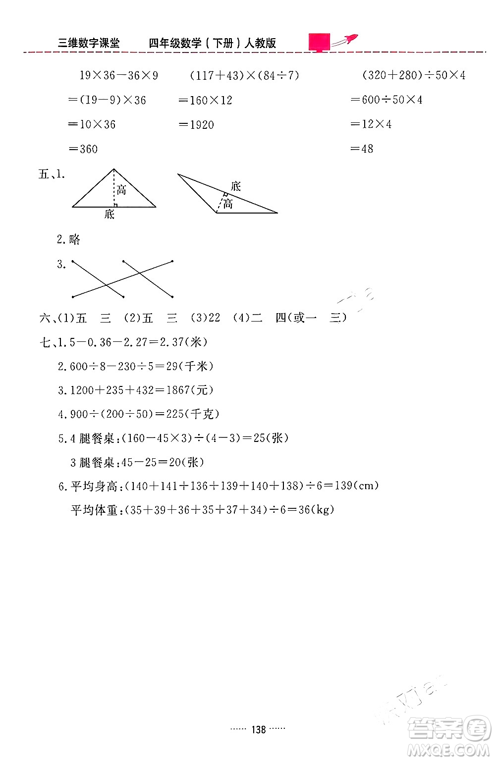 吉林教育出版社2024年春三維數(shù)字課堂四年級(jí)數(shù)學(xué)下冊(cè)人教版答案