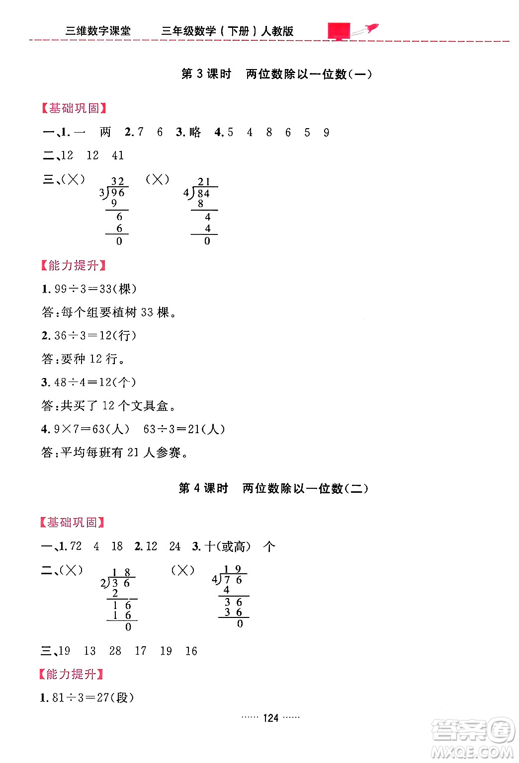 吉林教育出版社2024年春三維數(shù)字課堂三年級(jí)數(shù)學(xué)下冊(cè)人教版答案