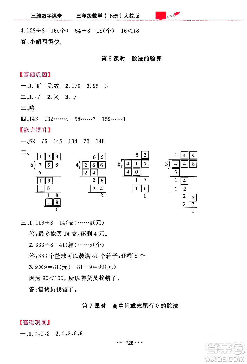 吉林教育出版社2024年春三維數(shù)字課堂三年級(jí)數(shù)學(xué)下冊(cè)人教版答案