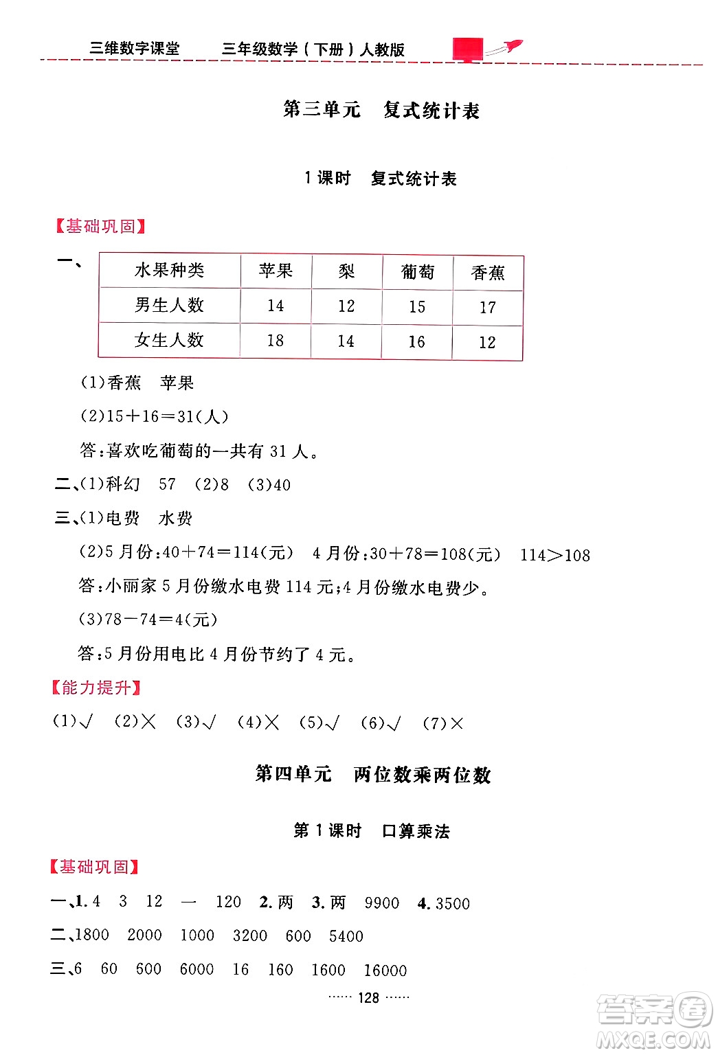 吉林教育出版社2024年春三維數(shù)字課堂三年級(jí)數(shù)學(xué)下冊(cè)人教版答案