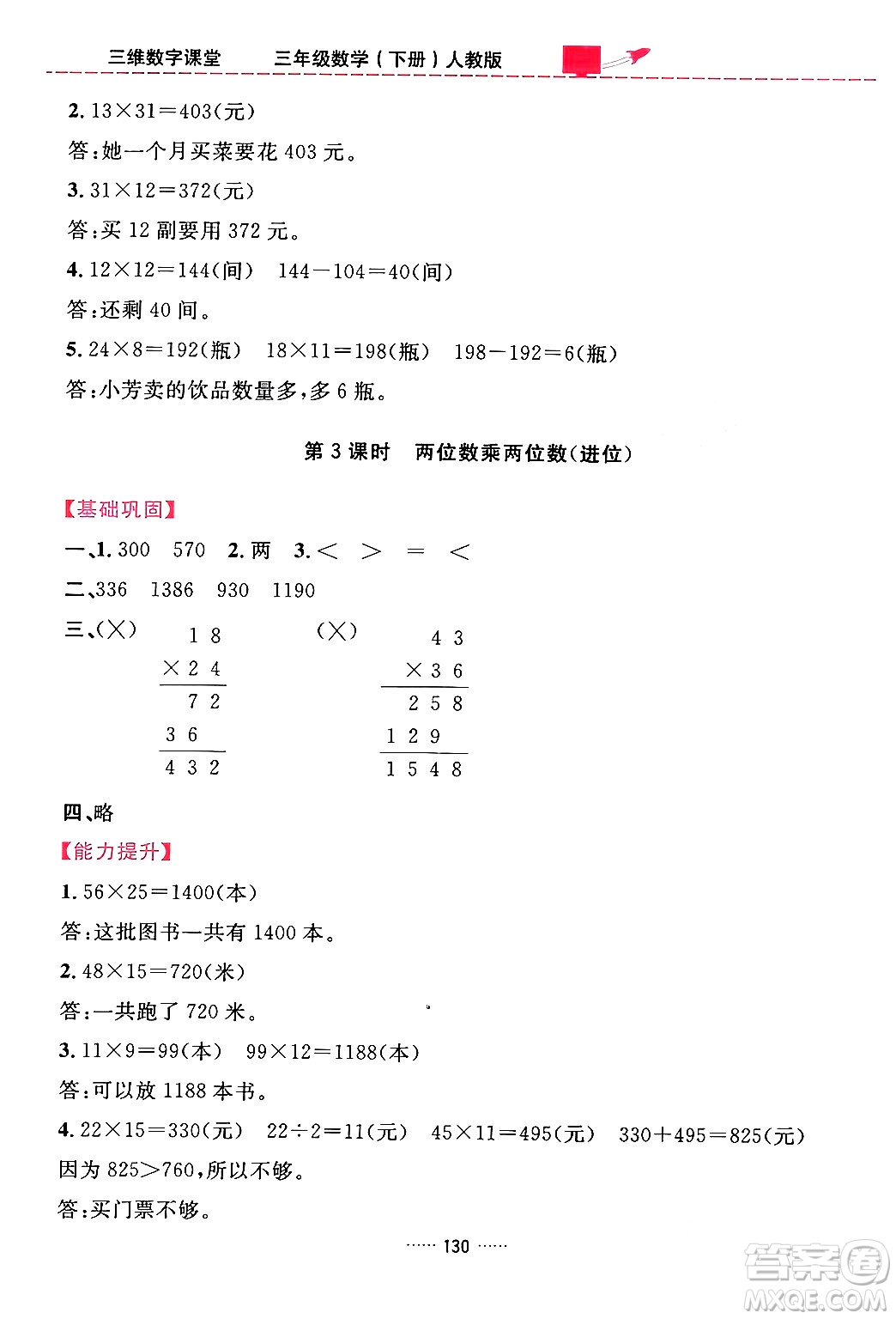 吉林教育出版社2024年春三維數(shù)字課堂三年級(jí)數(shù)學(xué)下冊(cè)人教版答案