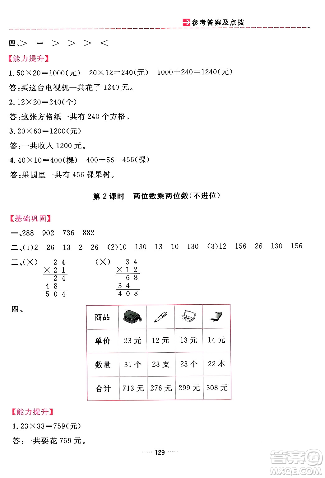 吉林教育出版社2024年春三維數(shù)字課堂三年級(jí)數(shù)學(xué)下冊(cè)人教版答案