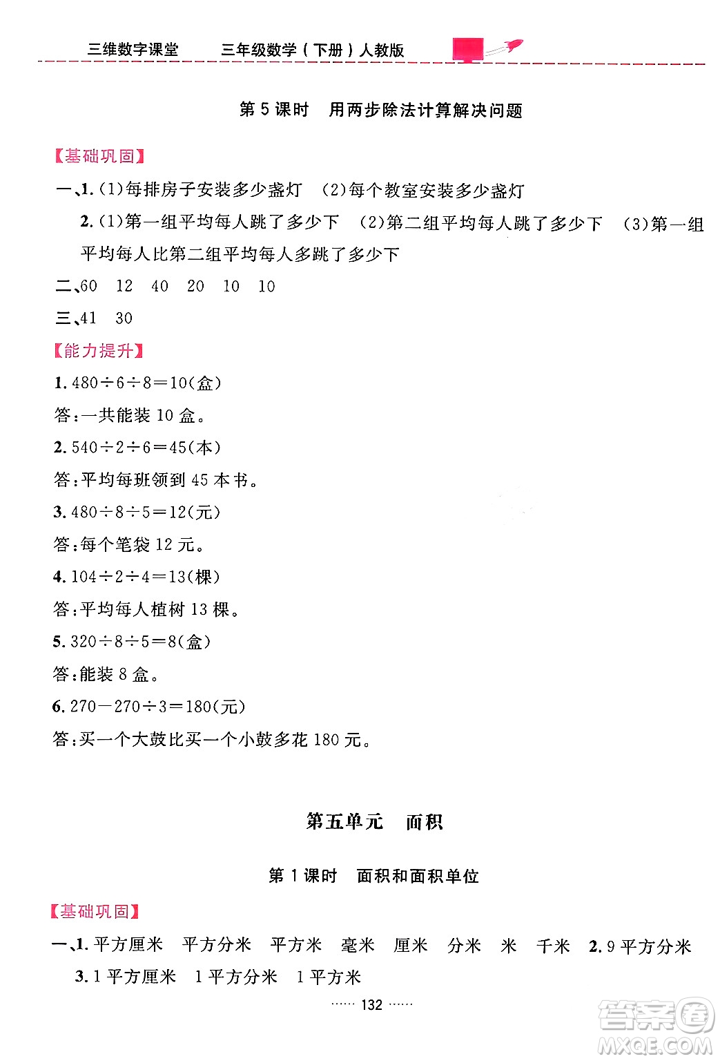 吉林教育出版社2024年春三維數(shù)字課堂三年級(jí)數(shù)學(xué)下冊(cè)人教版答案