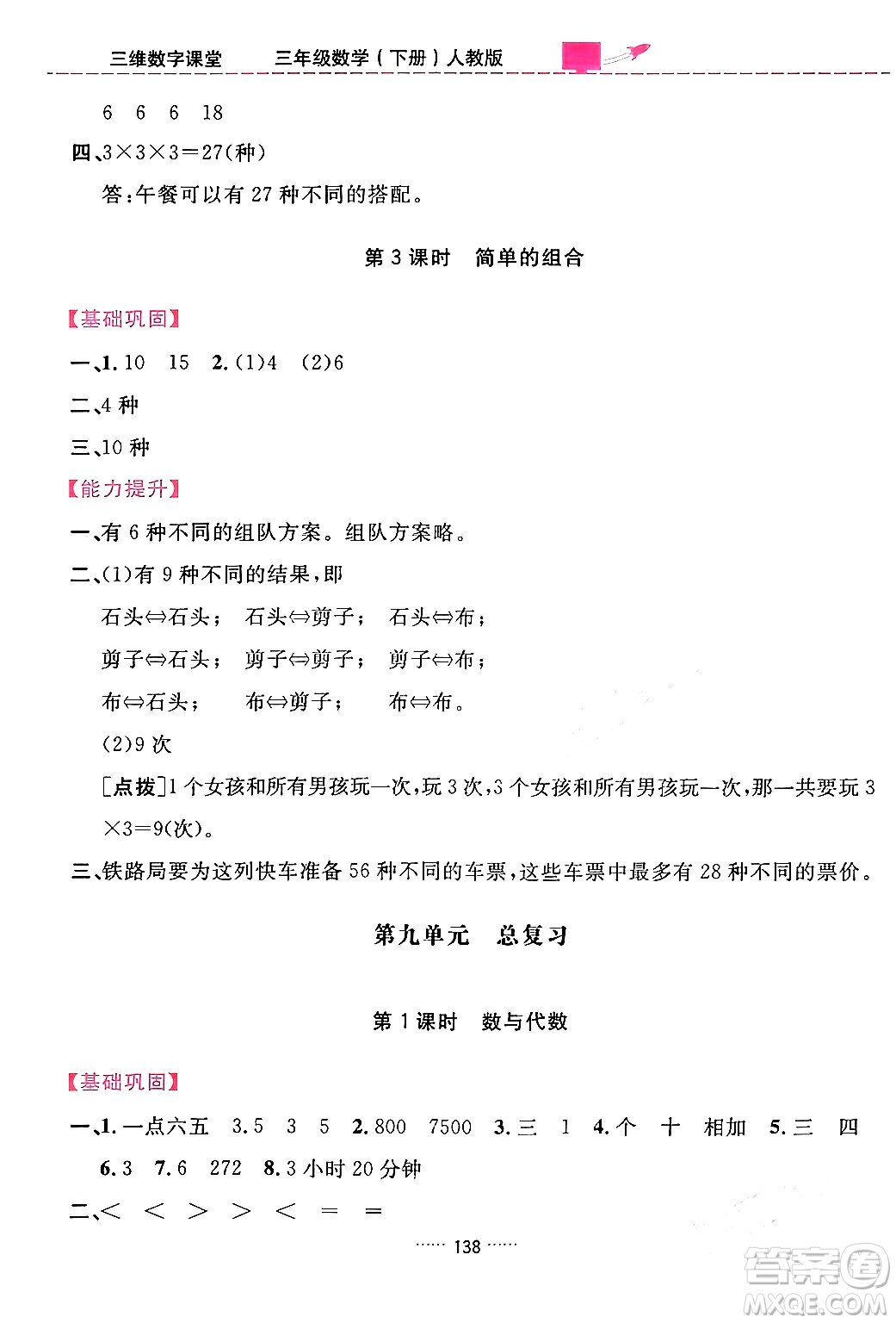 吉林教育出版社2024年春三維數(shù)字課堂三年級(jí)數(shù)學(xué)下冊(cè)人教版答案