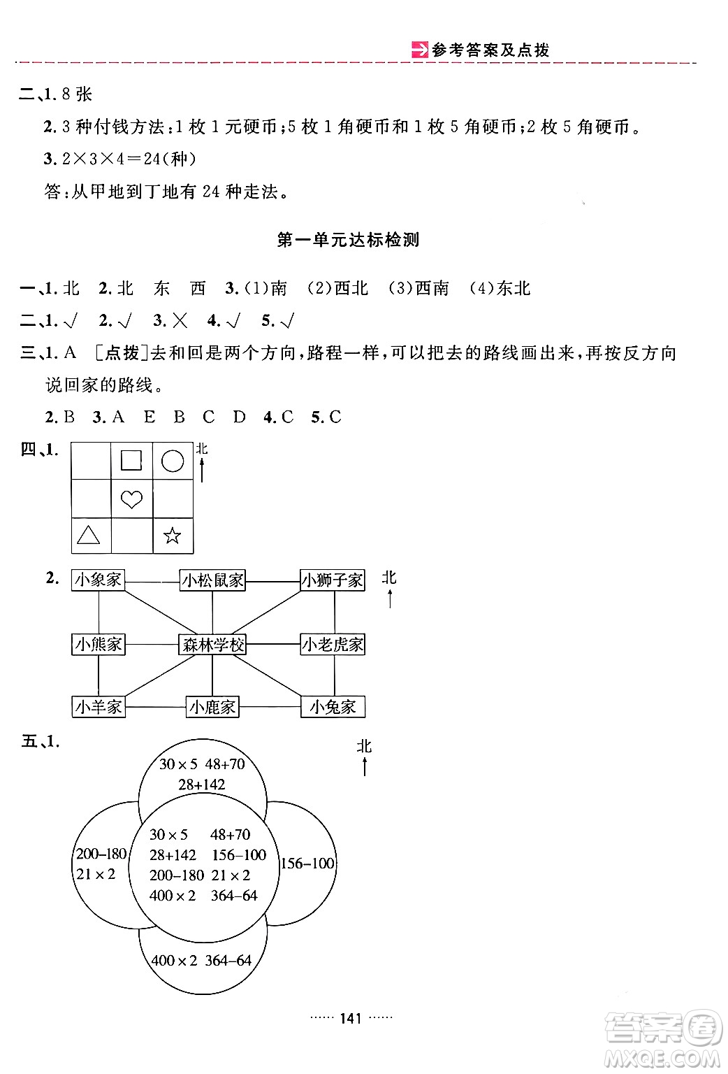 吉林教育出版社2024年春三維數(shù)字課堂三年級(jí)數(shù)學(xué)下冊(cè)人教版答案