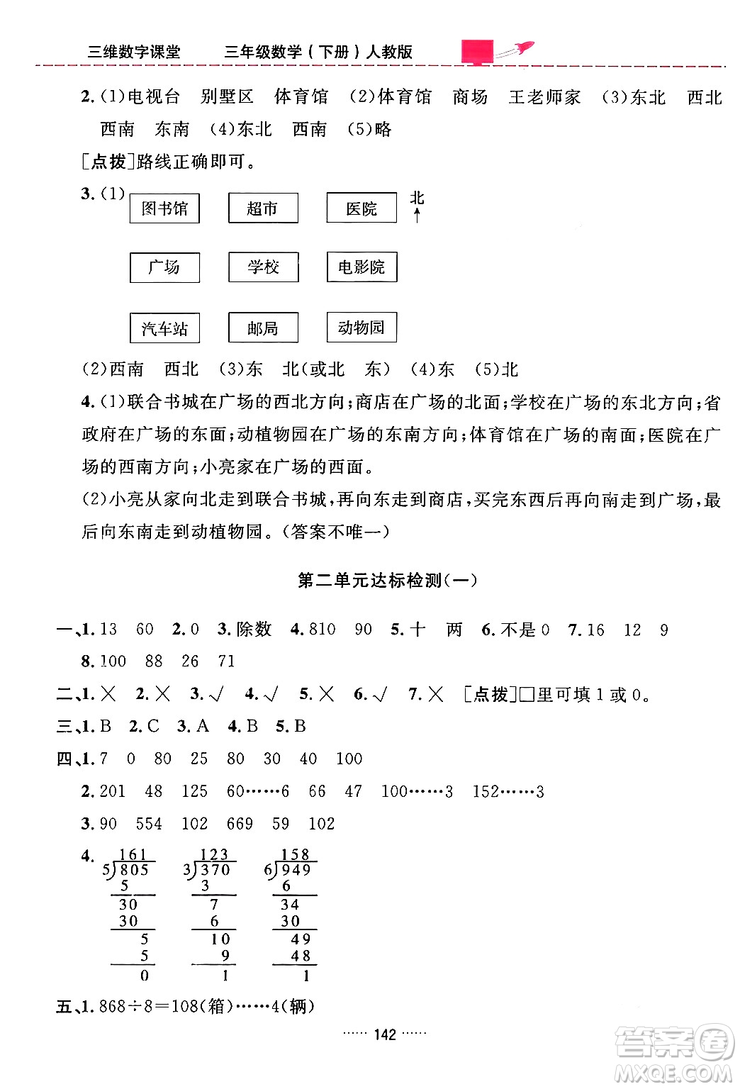 吉林教育出版社2024年春三維數(shù)字課堂三年級(jí)數(shù)學(xué)下冊(cè)人教版答案