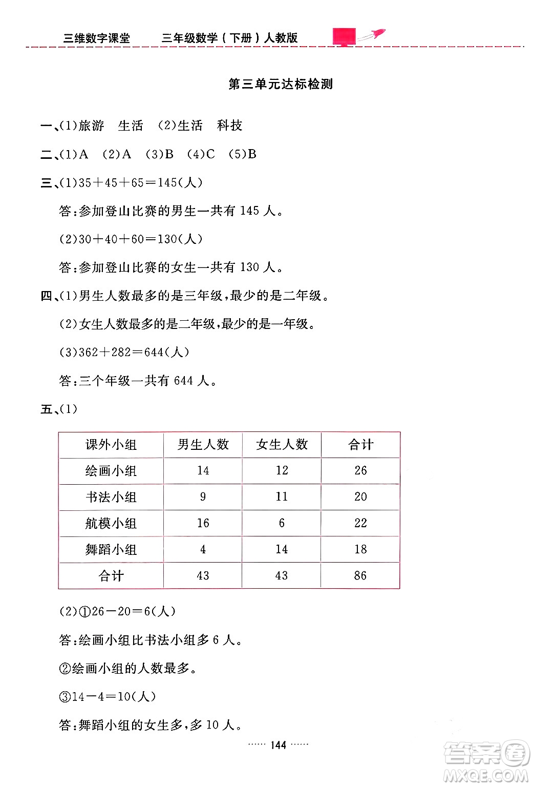 吉林教育出版社2024年春三維數(shù)字課堂三年級(jí)數(shù)學(xué)下冊(cè)人教版答案