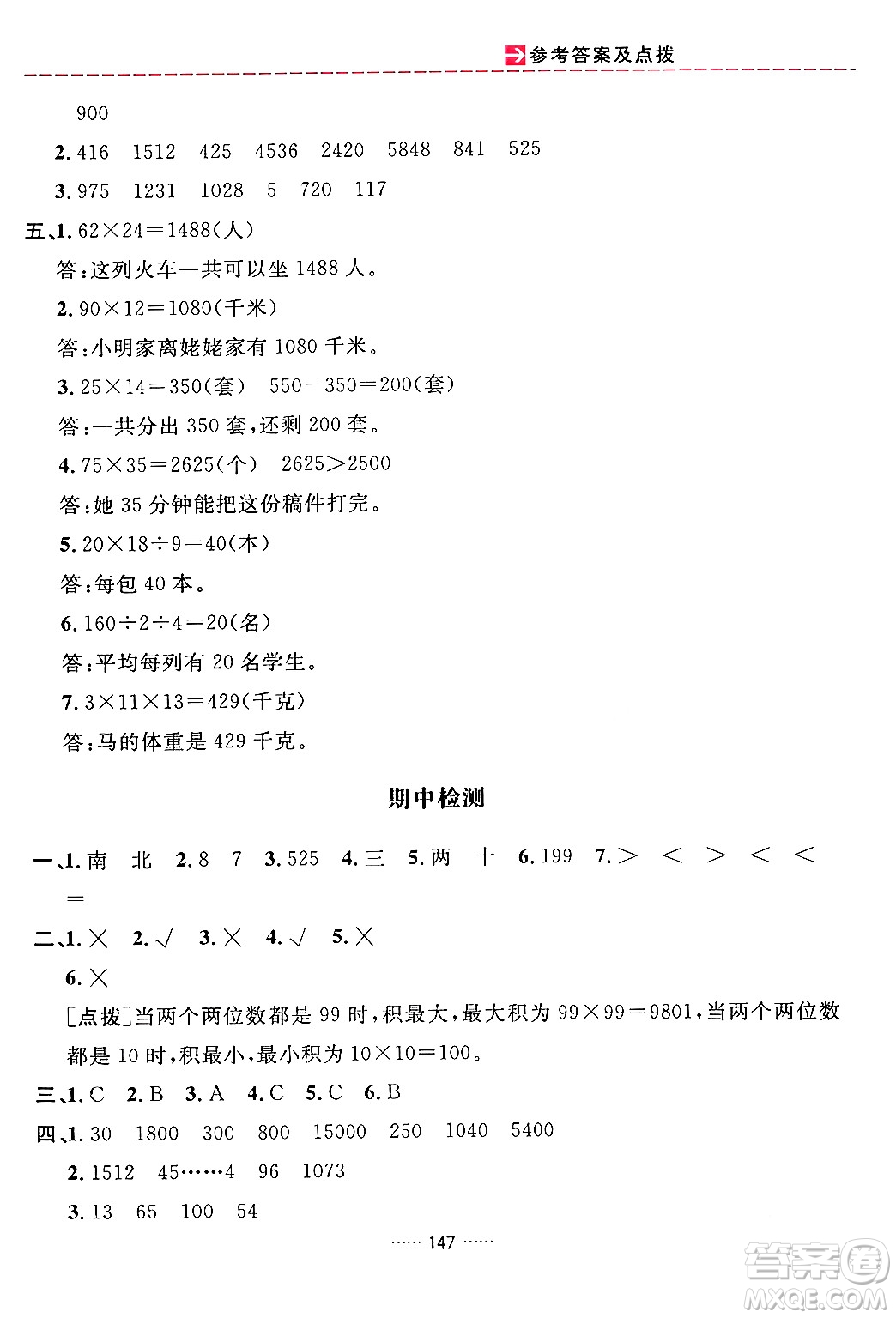 吉林教育出版社2024年春三維數(shù)字課堂三年級(jí)數(shù)學(xué)下冊(cè)人教版答案