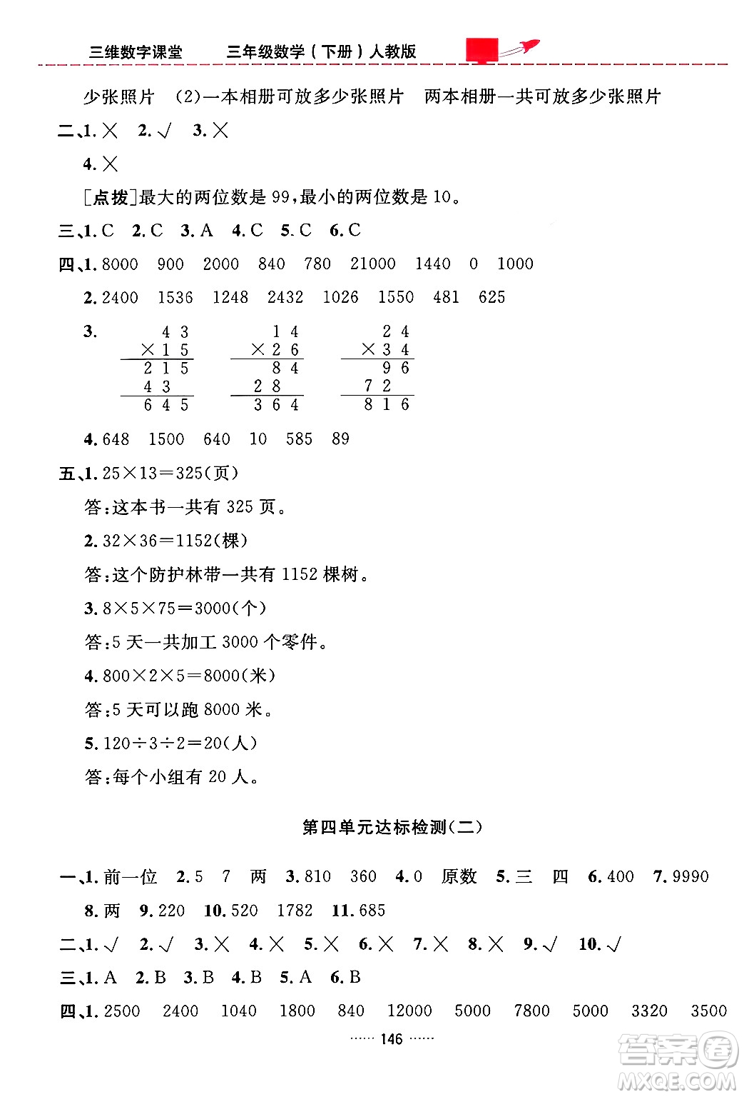 吉林教育出版社2024年春三維數(shù)字課堂三年級(jí)數(shù)學(xué)下冊(cè)人教版答案