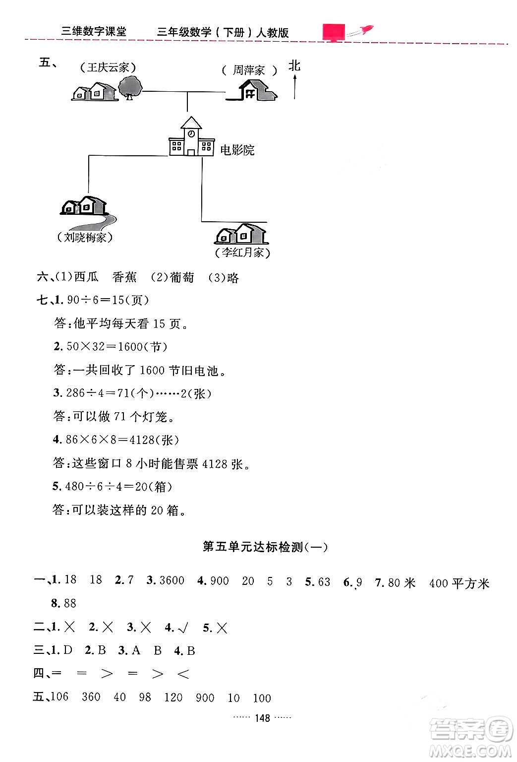 吉林教育出版社2024年春三維數(shù)字課堂三年級(jí)數(shù)學(xué)下冊(cè)人教版答案