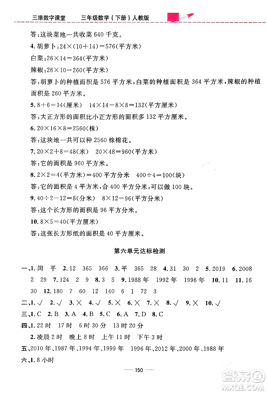 吉林教育出版社2024年春三維數(shù)字課堂三年級(jí)數(shù)學(xué)下冊(cè)人教版答案