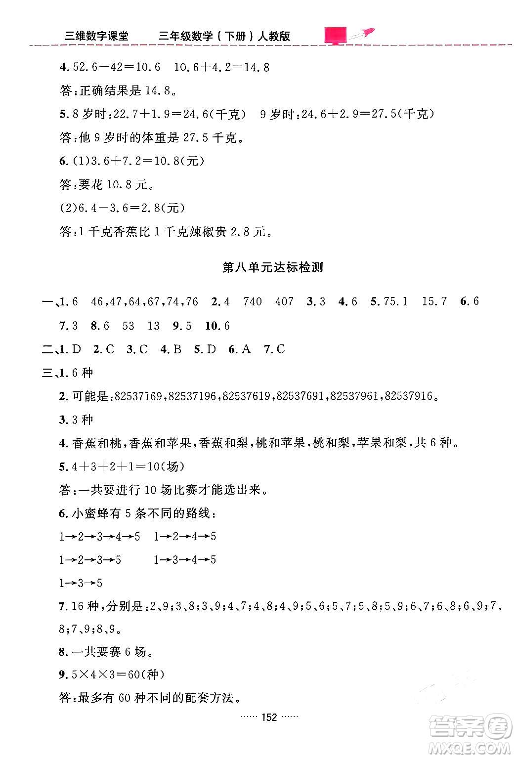 吉林教育出版社2024年春三維數(shù)字課堂三年級(jí)數(shù)學(xué)下冊(cè)人教版答案