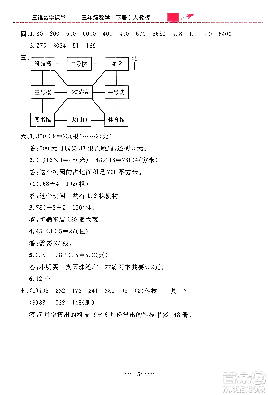 吉林教育出版社2024年春三維數(shù)字課堂三年級(jí)數(shù)學(xué)下冊(cè)人教版答案