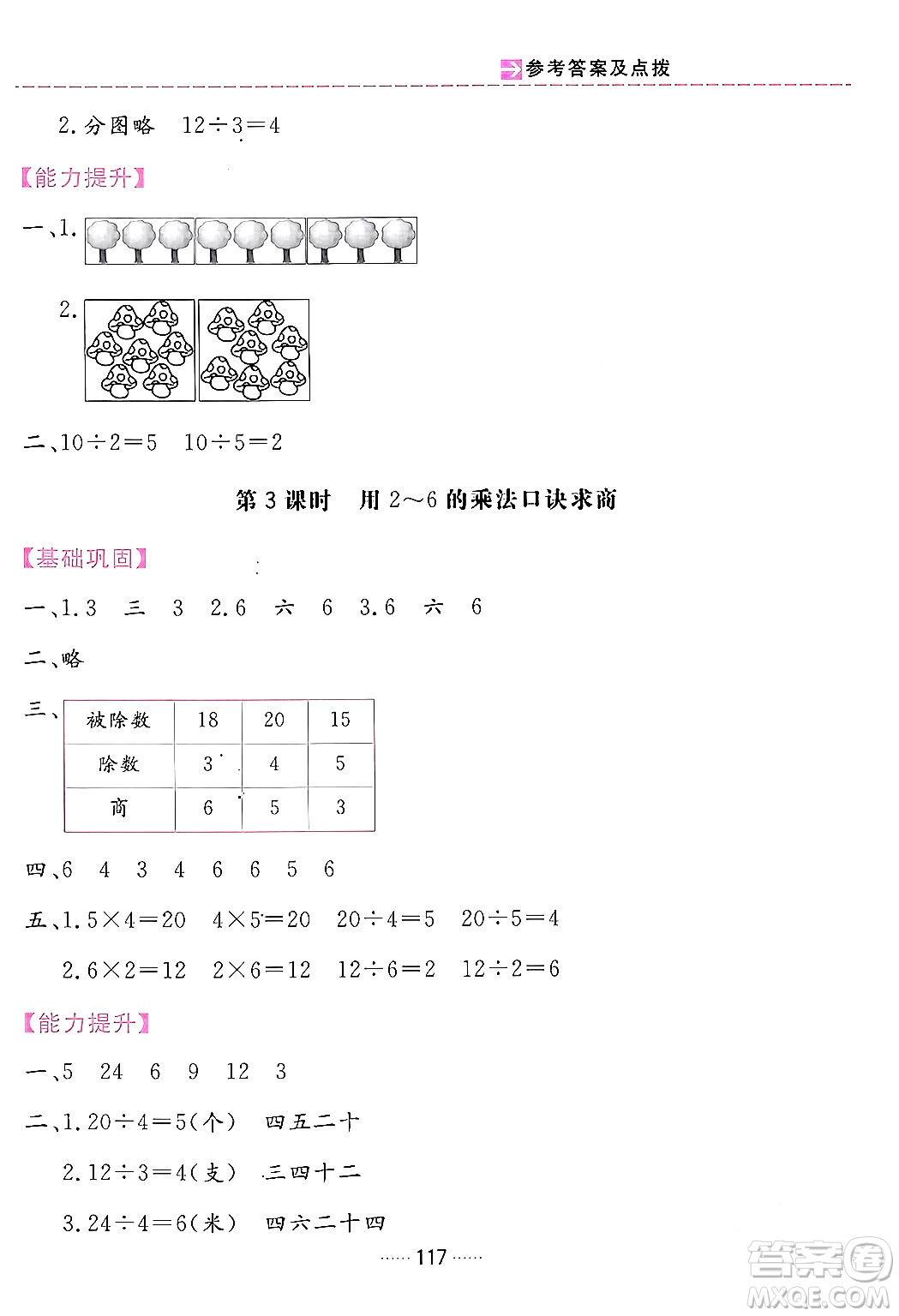 吉林教育出版社2024年春三維數(shù)字課堂二年級(jí)數(shù)學(xué)下冊(cè)人教版答案