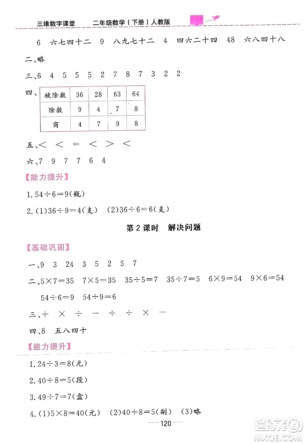 吉林教育出版社2024年春三維數(shù)字課堂二年級(jí)數(shù)學(xué)下冊(cè)人教版答案