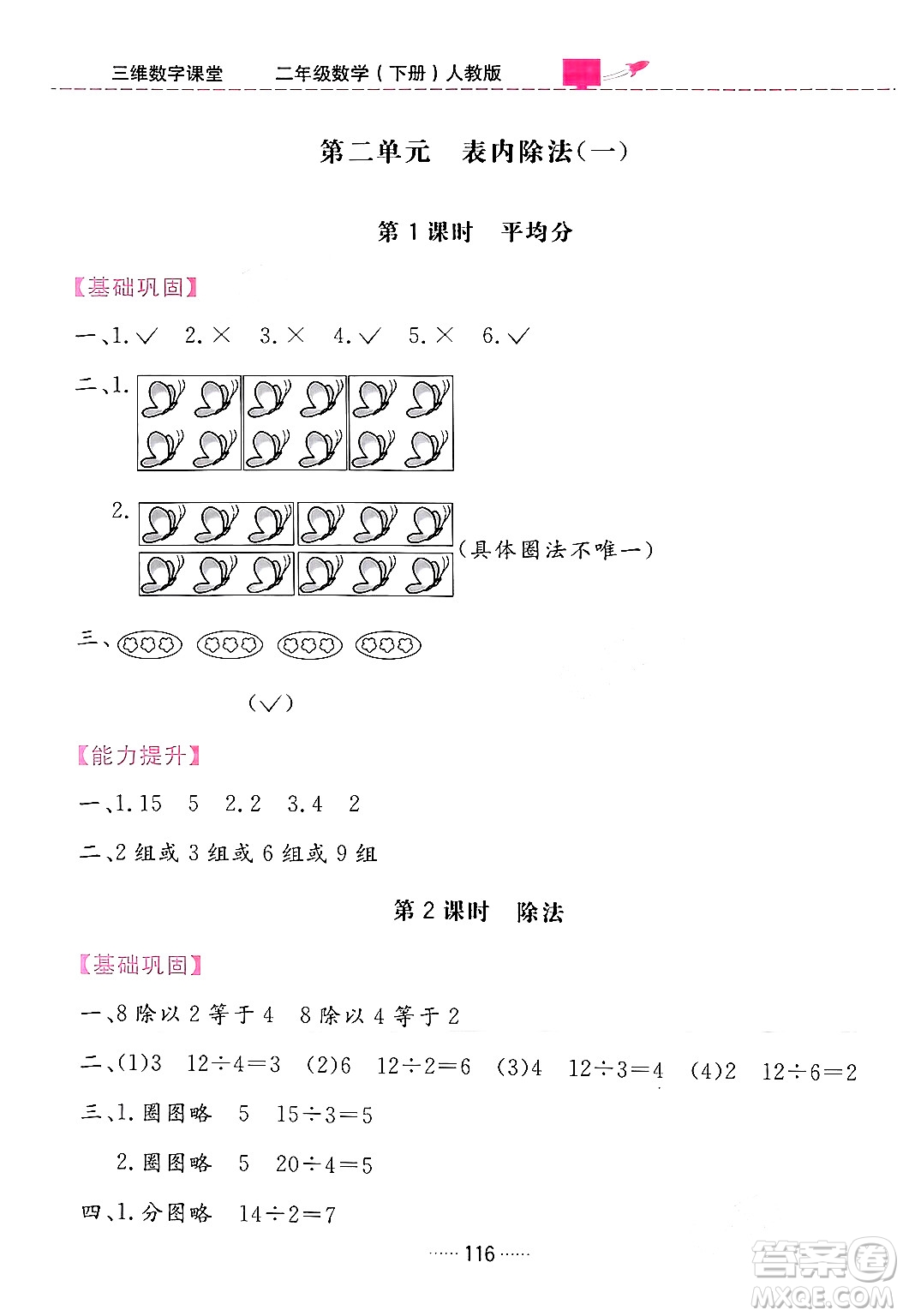 吉林教育出版社2024年春三維數(shù)字課堂二年級(jí)數(shù)學(xué)下冊(cè)人教版答案