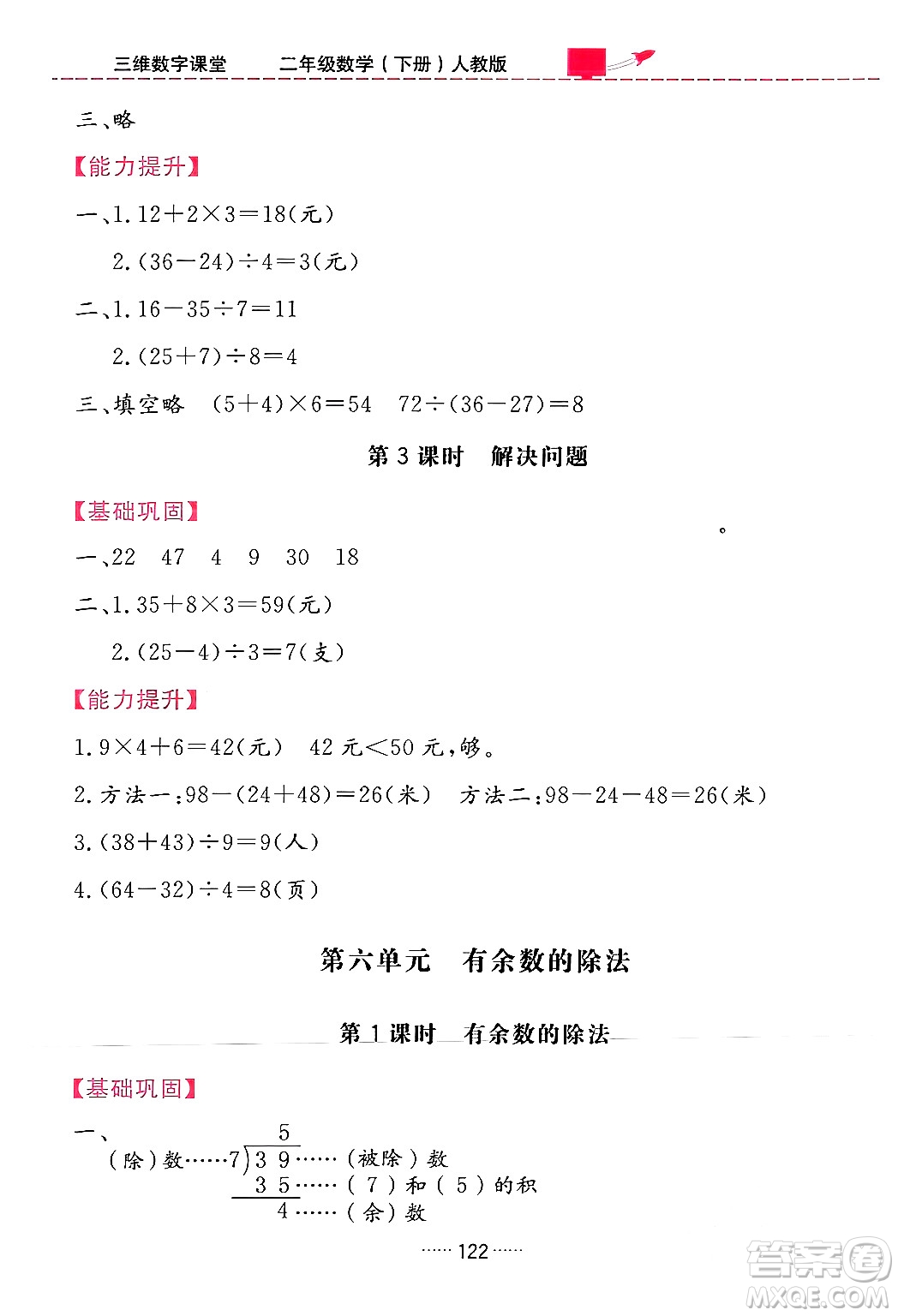 吉林教育出版社2024年春三維數(shù)字課堂二年級(jí)數(shù)學(xué)下冊(cè)人教版答案