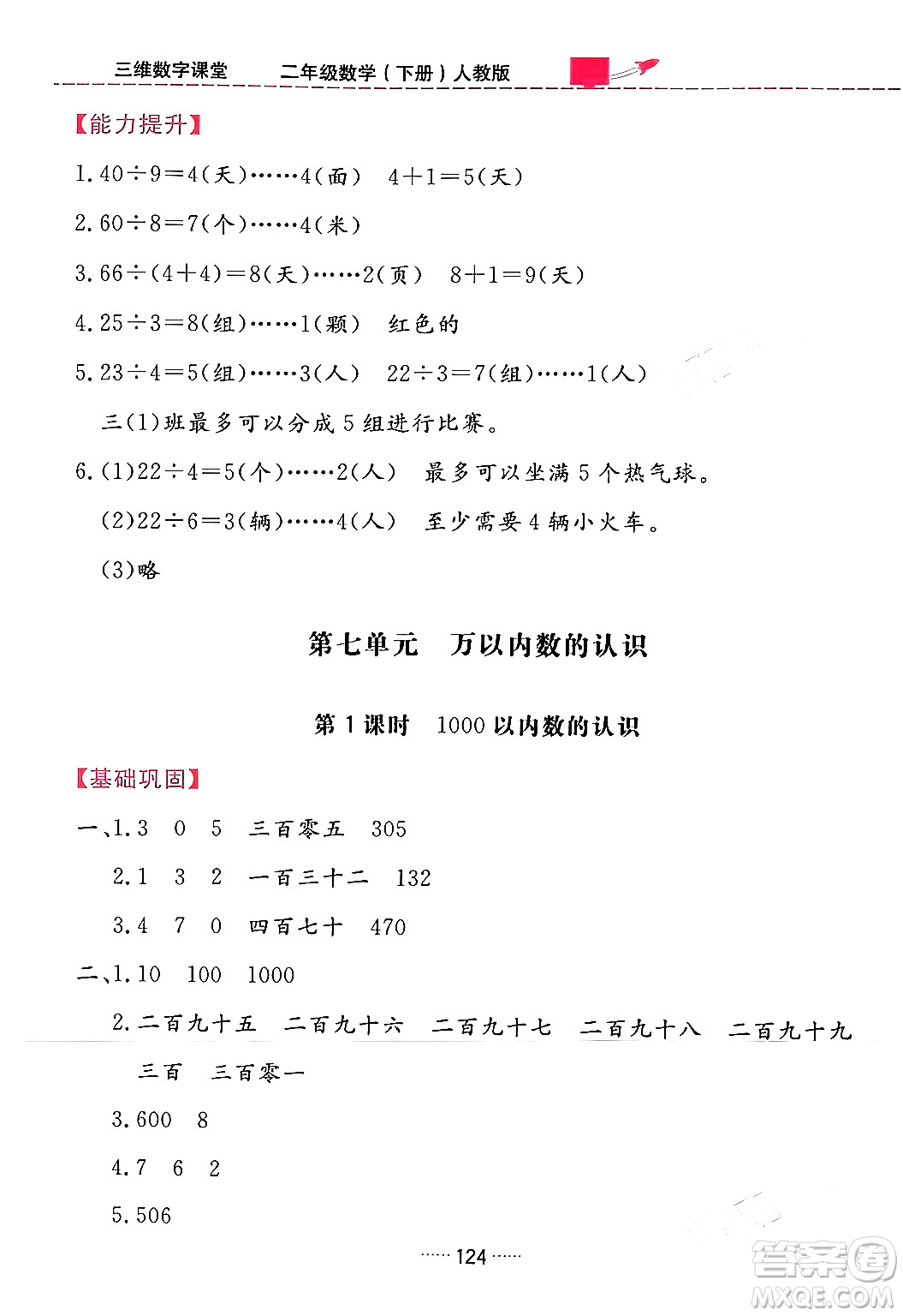 吉林教育出版社2024年春三維數(shù)字課堂二年級(jí)數(shù)學(xué)下冊(cè)人教版答案