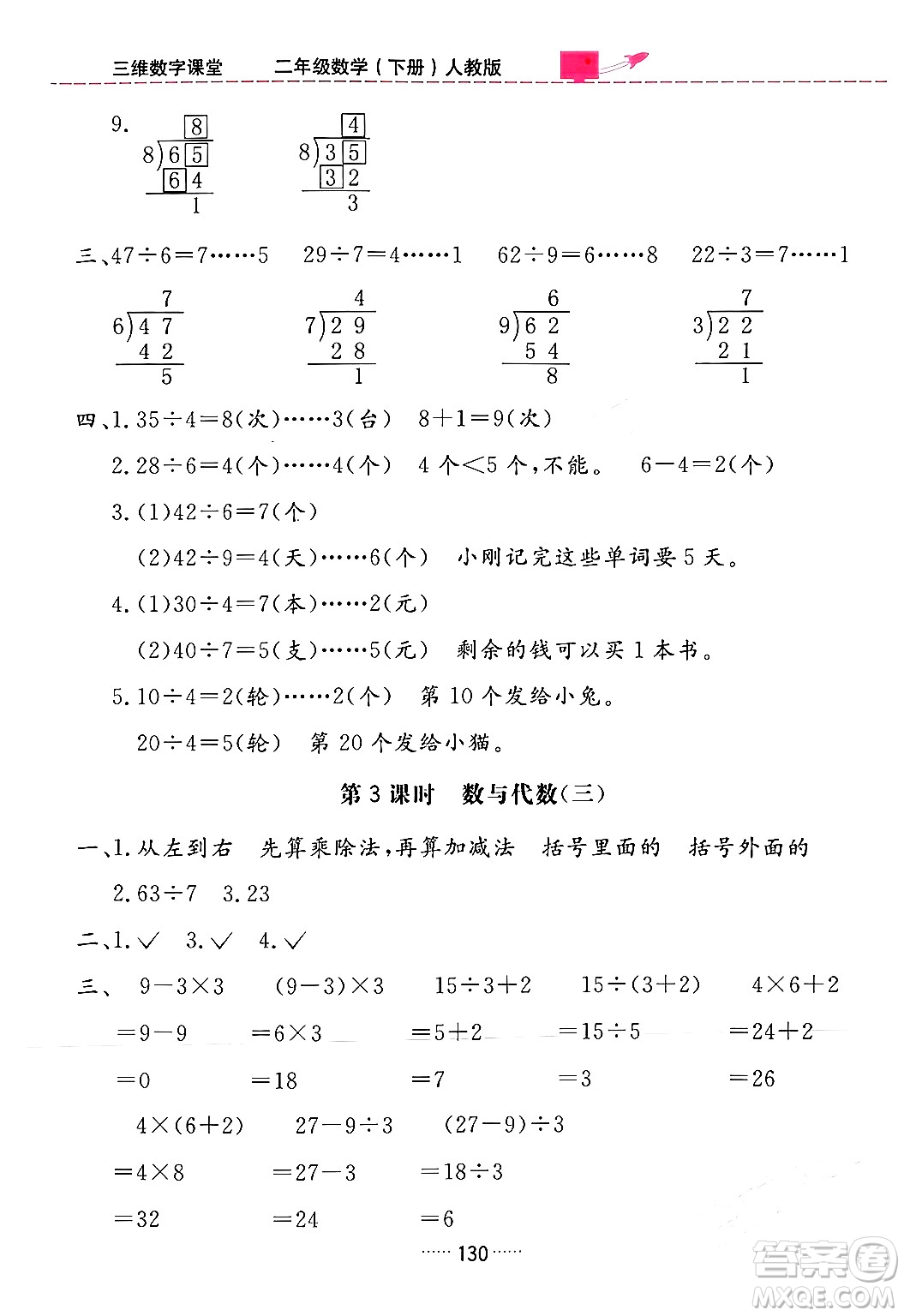 吉林教育出版社2024年春三維數(shù)字課堂二年級(jí)數(shù)學(xué)下冊(cè)人教版答案