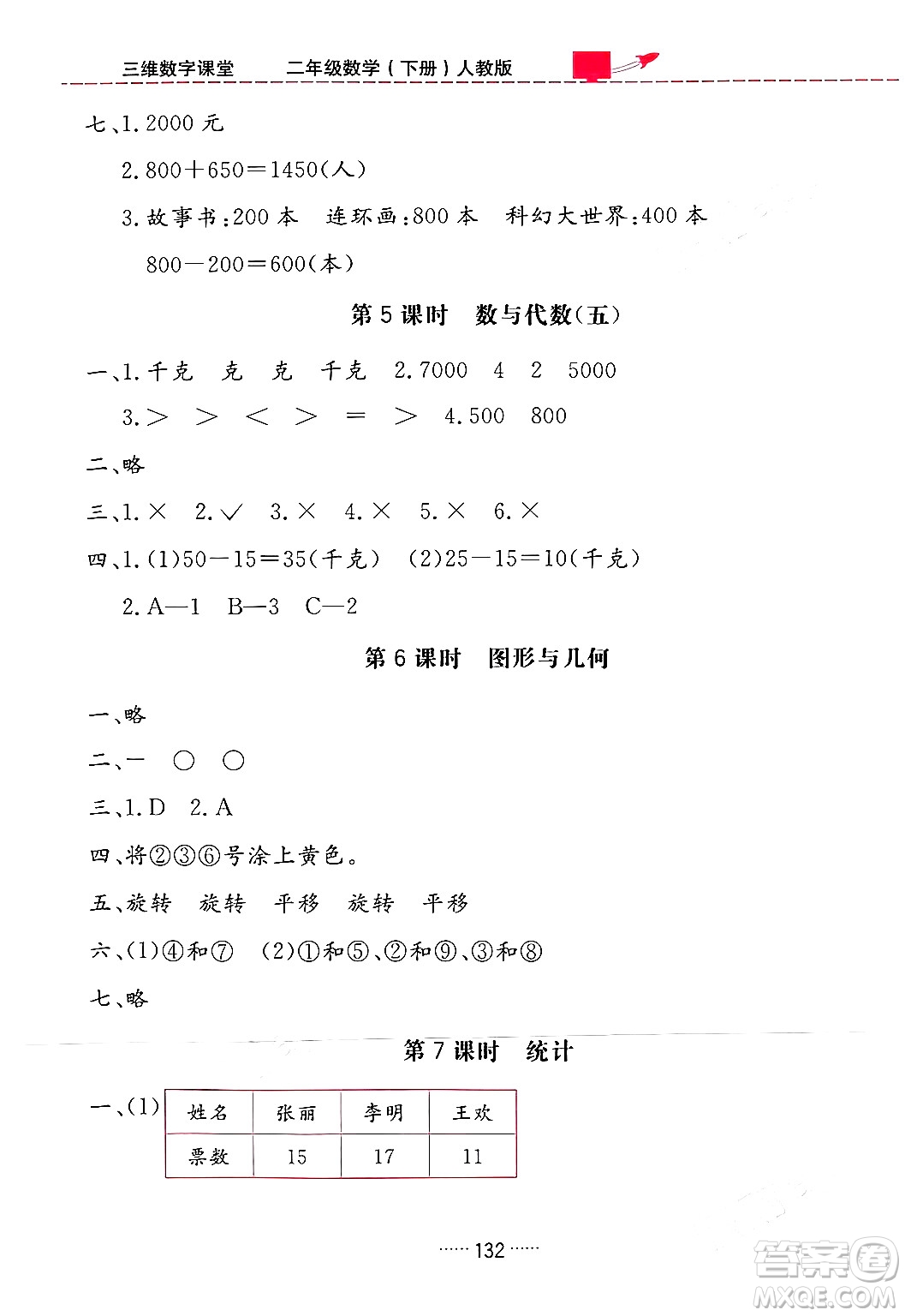 吉林教育出版社2024年春三維數(shù)字課堂二年級(jí)數(shù)學(xué)下冊(cè)人教版答案