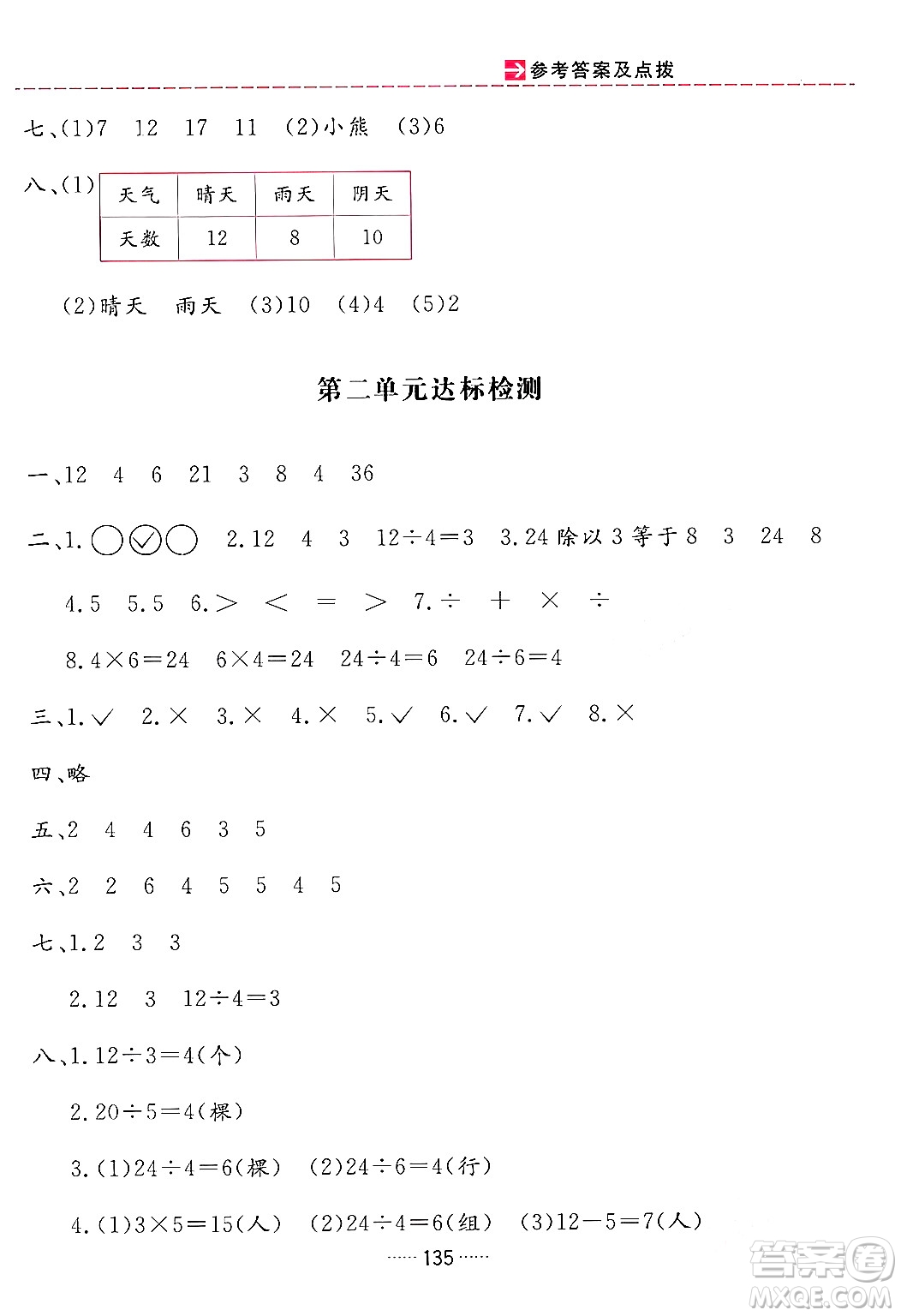 吉林教育出版社2024年春三維數(shù)字課堂二年級(jí)數(shù)學(xué)下冊(cè)人教版答案