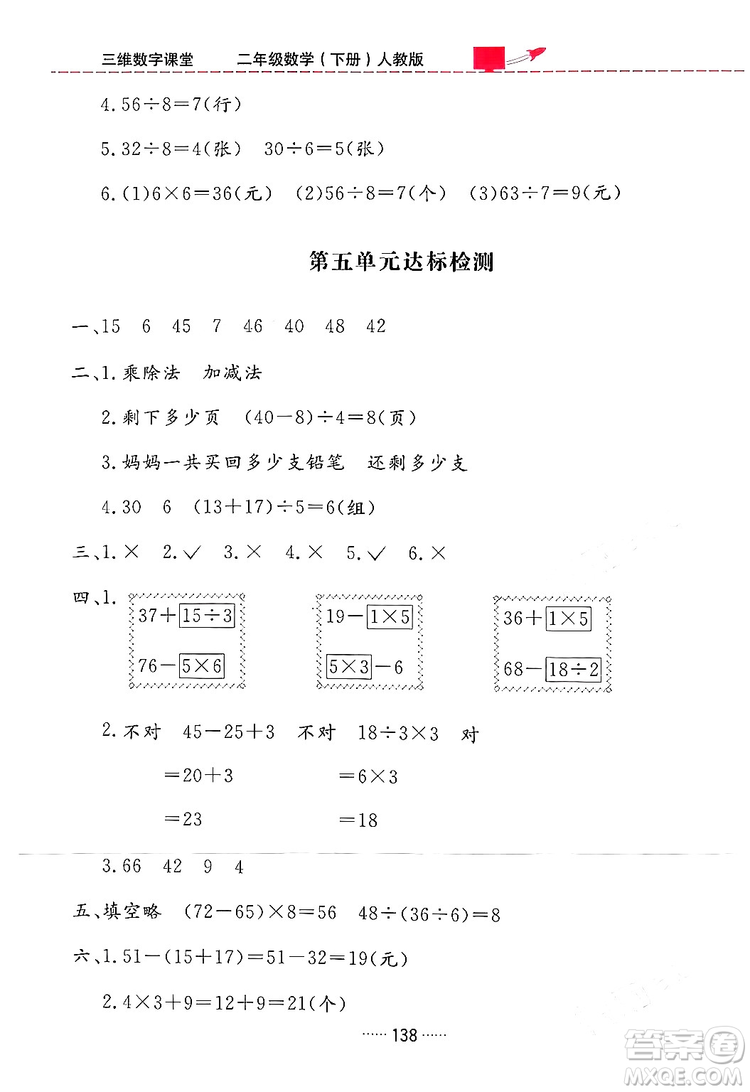 吉林教育出版社2024年春三維數(shù)字課堂二年級(jí)數(shù)學(xué)下冊(cè)人教版答案