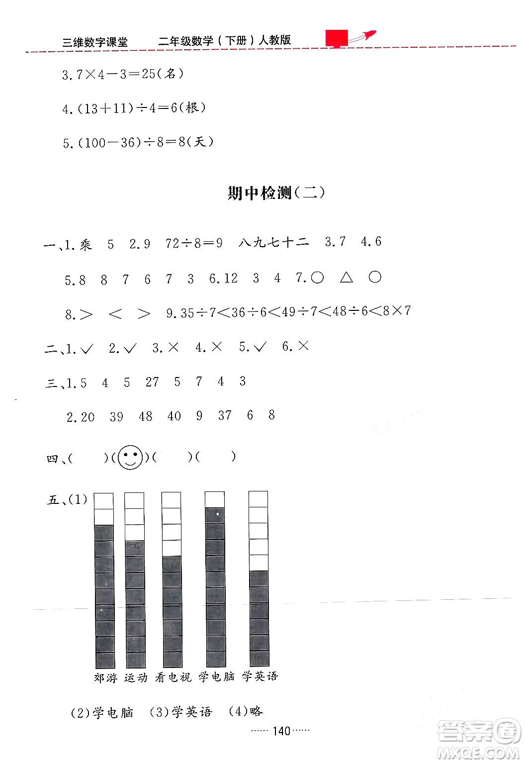 吉林教育出版社2024年春三維數(shù)字課堂二年級(jí)數(shù)學(xué)下冊(cè)人教版答案