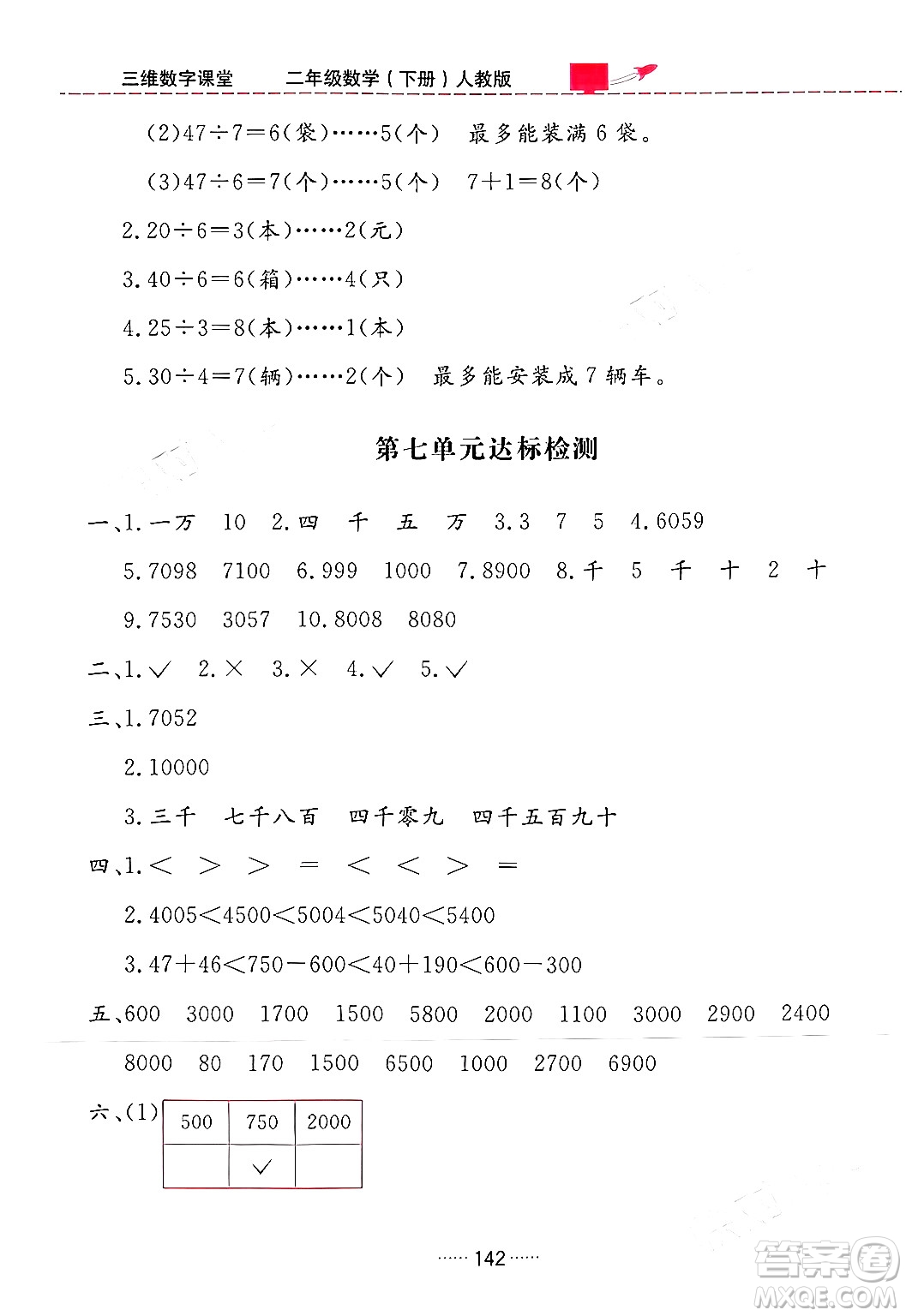 吉林教育出版社2024年春三維數(shù)字課堂二年級(jí)數(shù)學(xué)下冊(cè)人教版答案