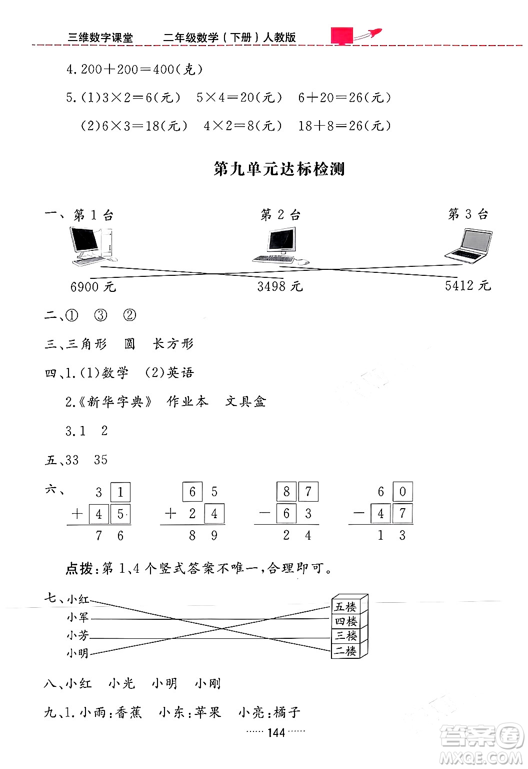 吉林教育出版社2024年春三維數(shù)字課堂二年級(jí)數(shù)學(xué)下冊(cè)人教版答案