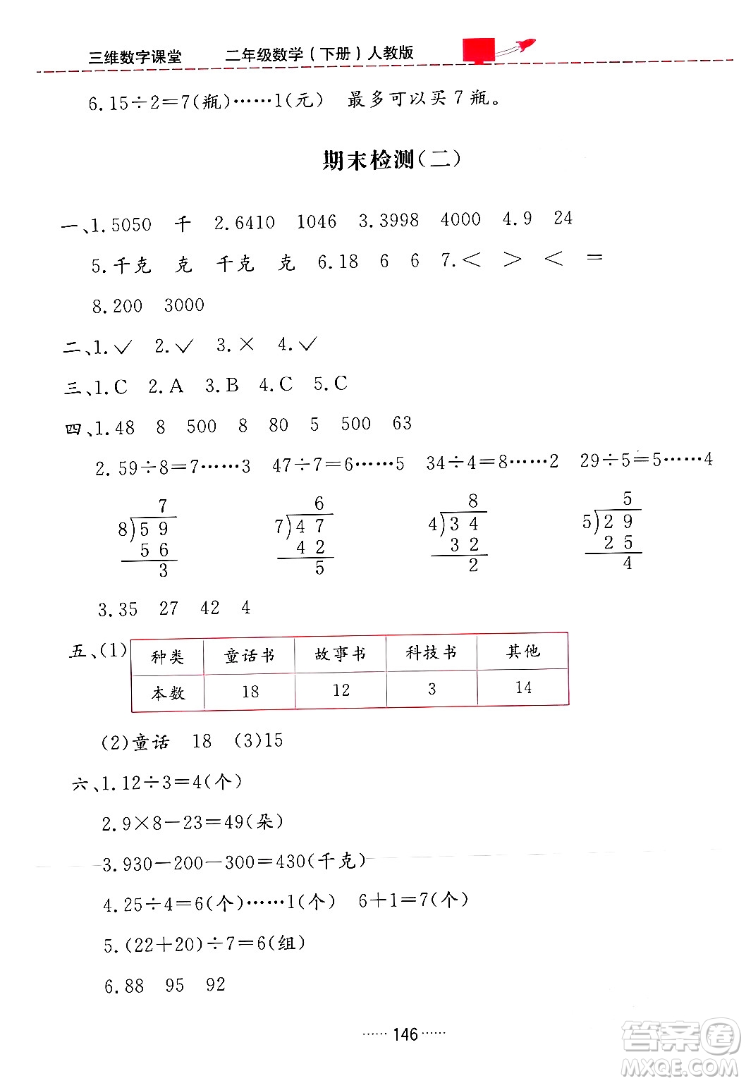 吉林教育出版社2024年春三維數(shù)字課堂二年級(jí)數(shù)學(xué)下冊(cè)人教版答案