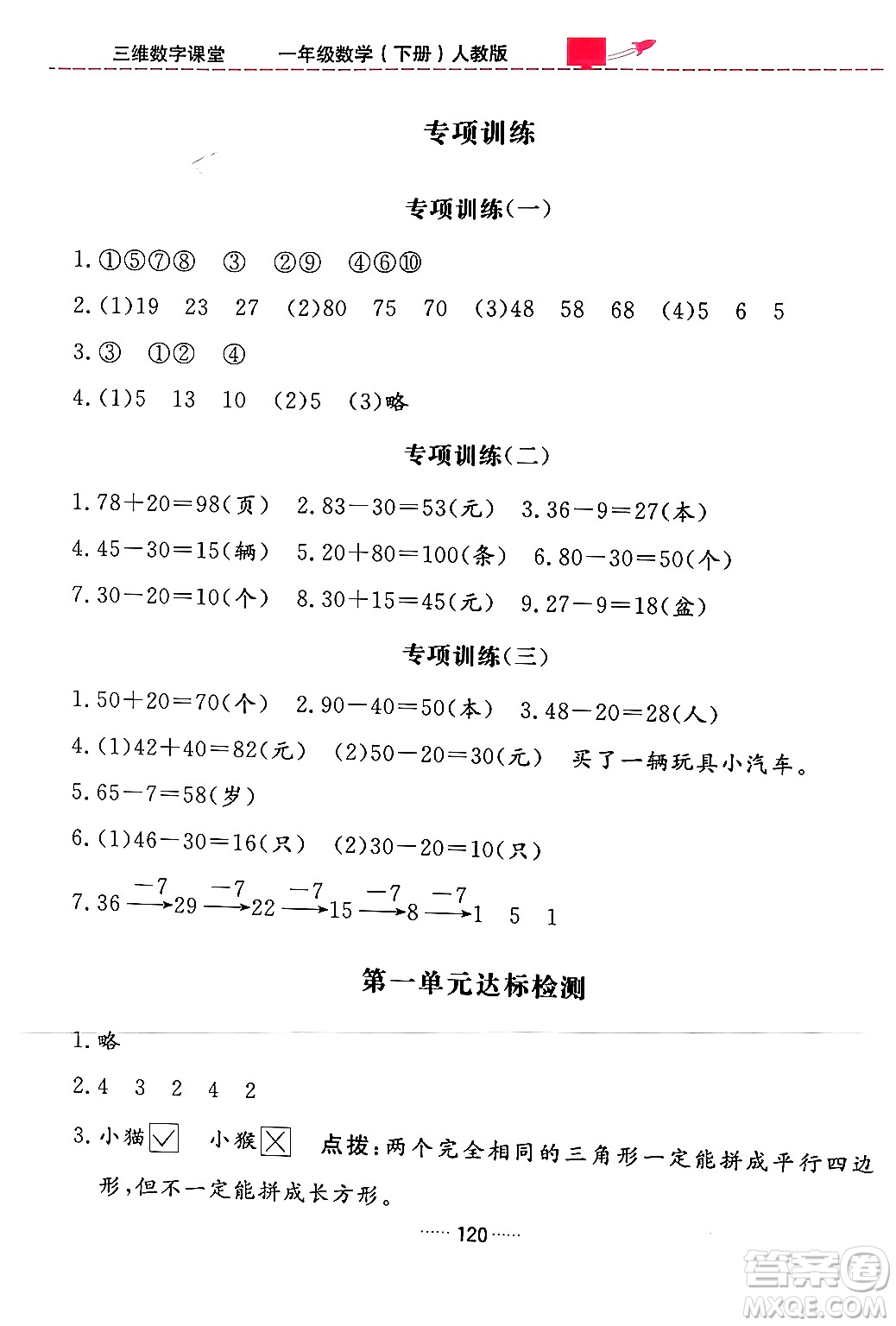 吉林教育出版社2024年春三維數(shù)字課堂一年級(jí)數(shù)學(xué)下冊(cè)人教版答案