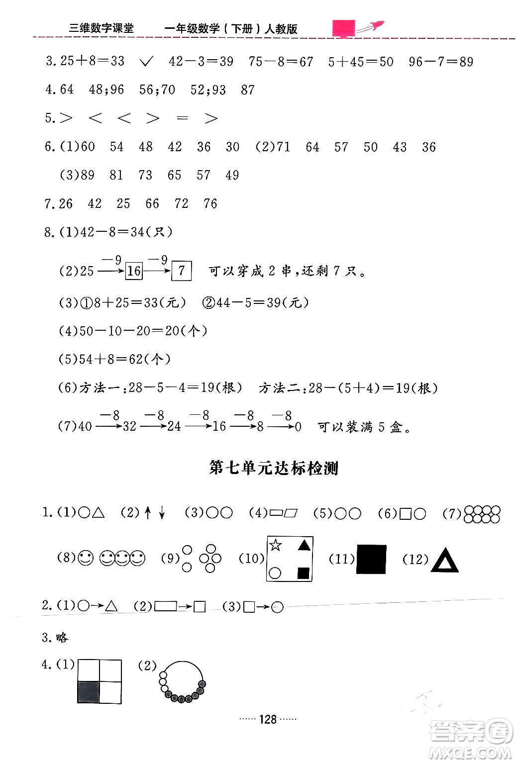 吉林教育出版社2024年春三維數(shù)字課堂一年級(jí)數(shù)學(xué)下冊(cè)人教版答案