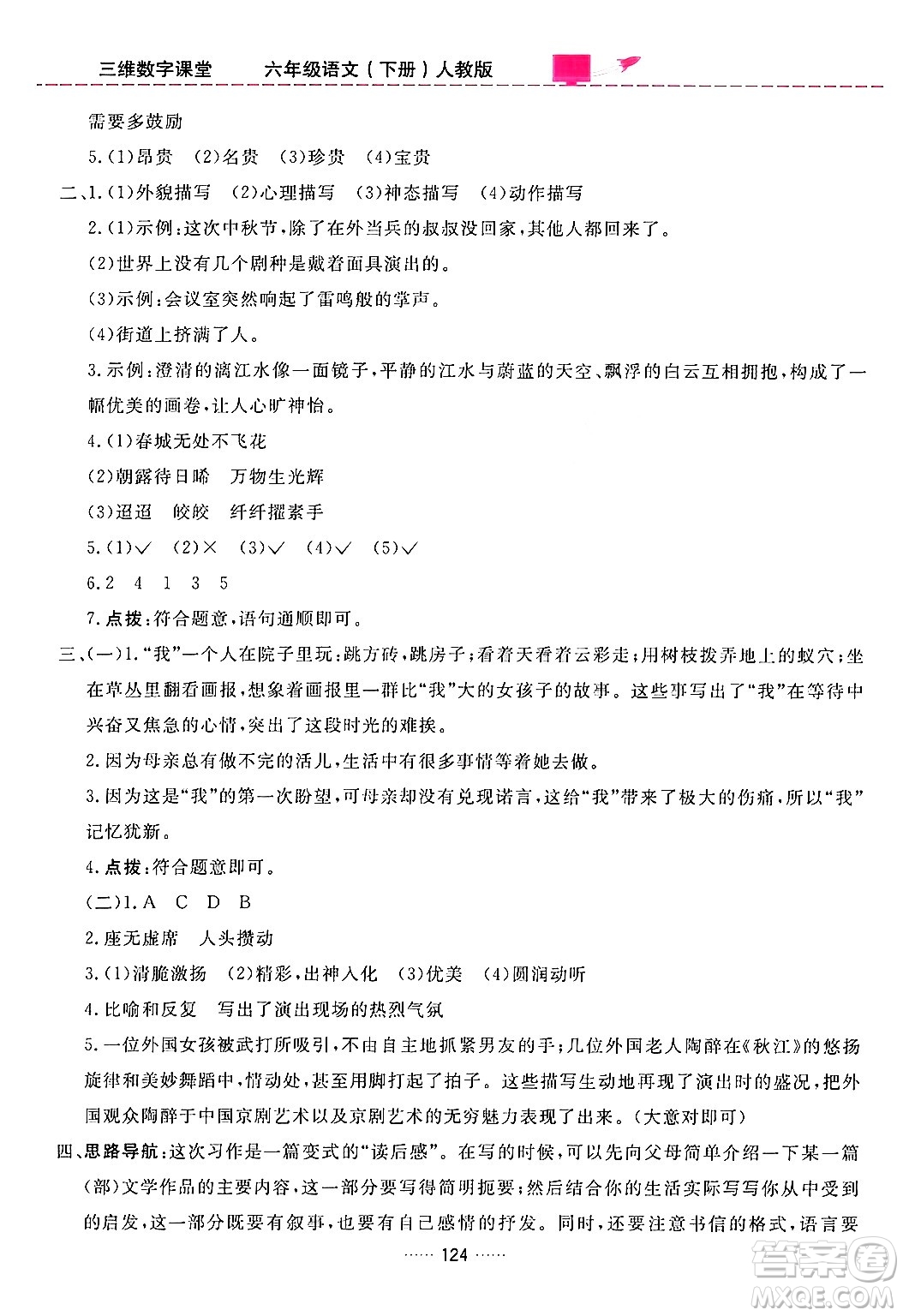 吉林教育出版社2024年春三維數(shù)字課堂六年級語文下冊人教版答案