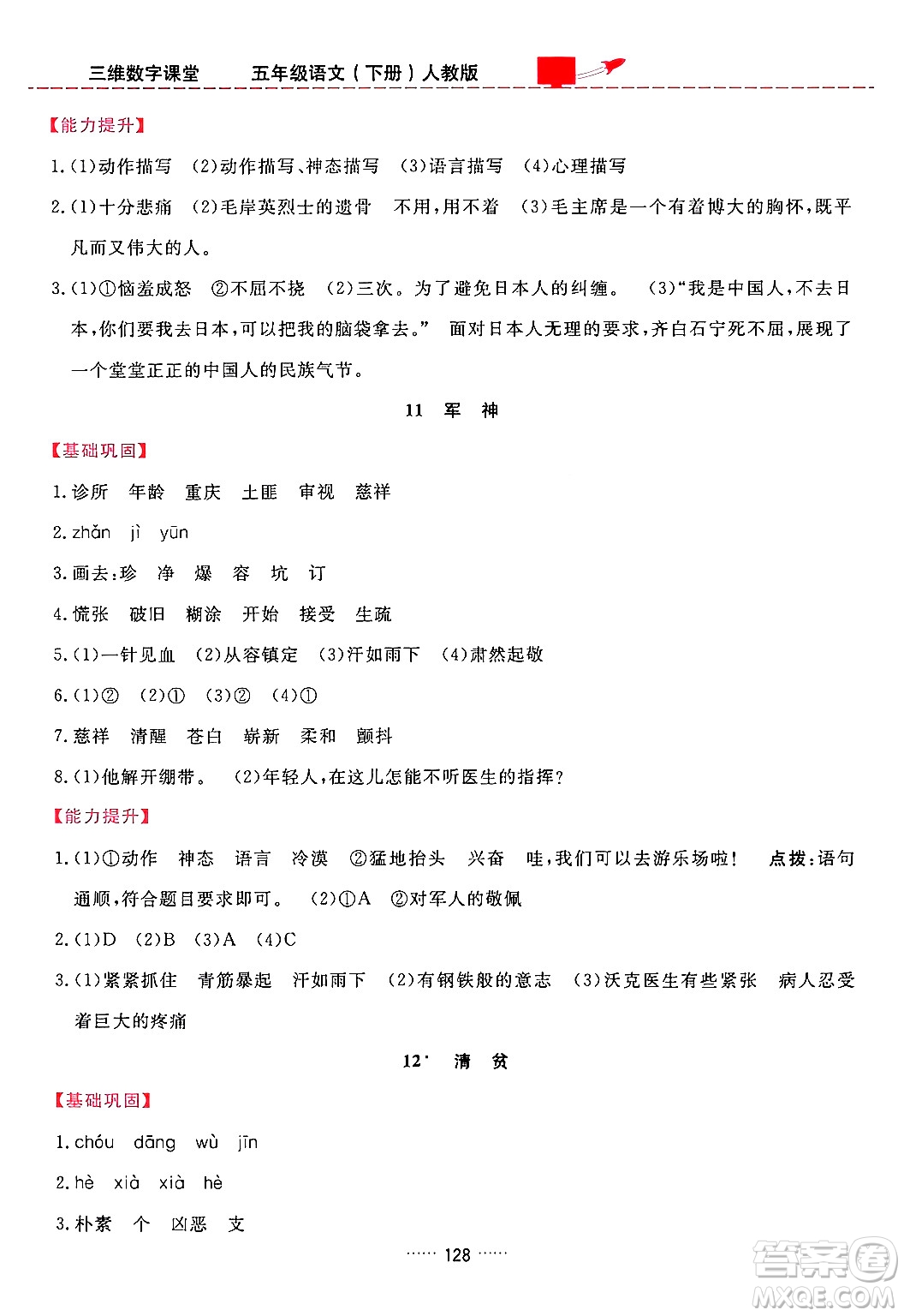 吉林教育出版社2024年春三維數(shù)字課堂五年級(jí)語(yǔ)文下冊(cè)人教版答案