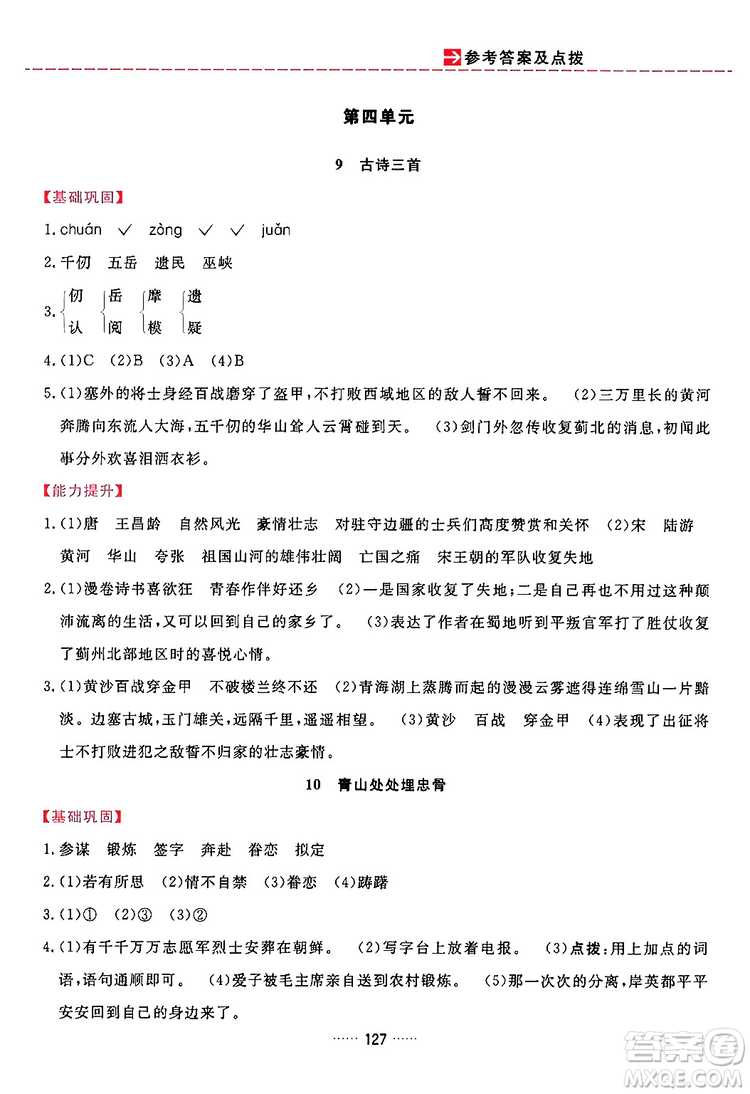 吉林教育出版社2024年春三維數(shù)字課堂五年級(jí)語(yǔ)文下冊(cè)人教版答案