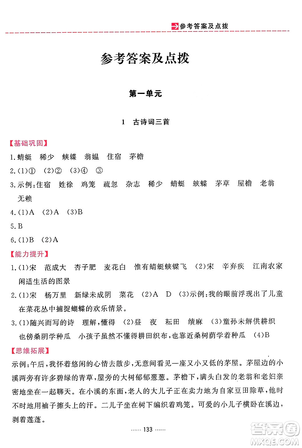 吉林教育出版社2024年春三維數(shù)字課堂四年級語文下冊人教版答案