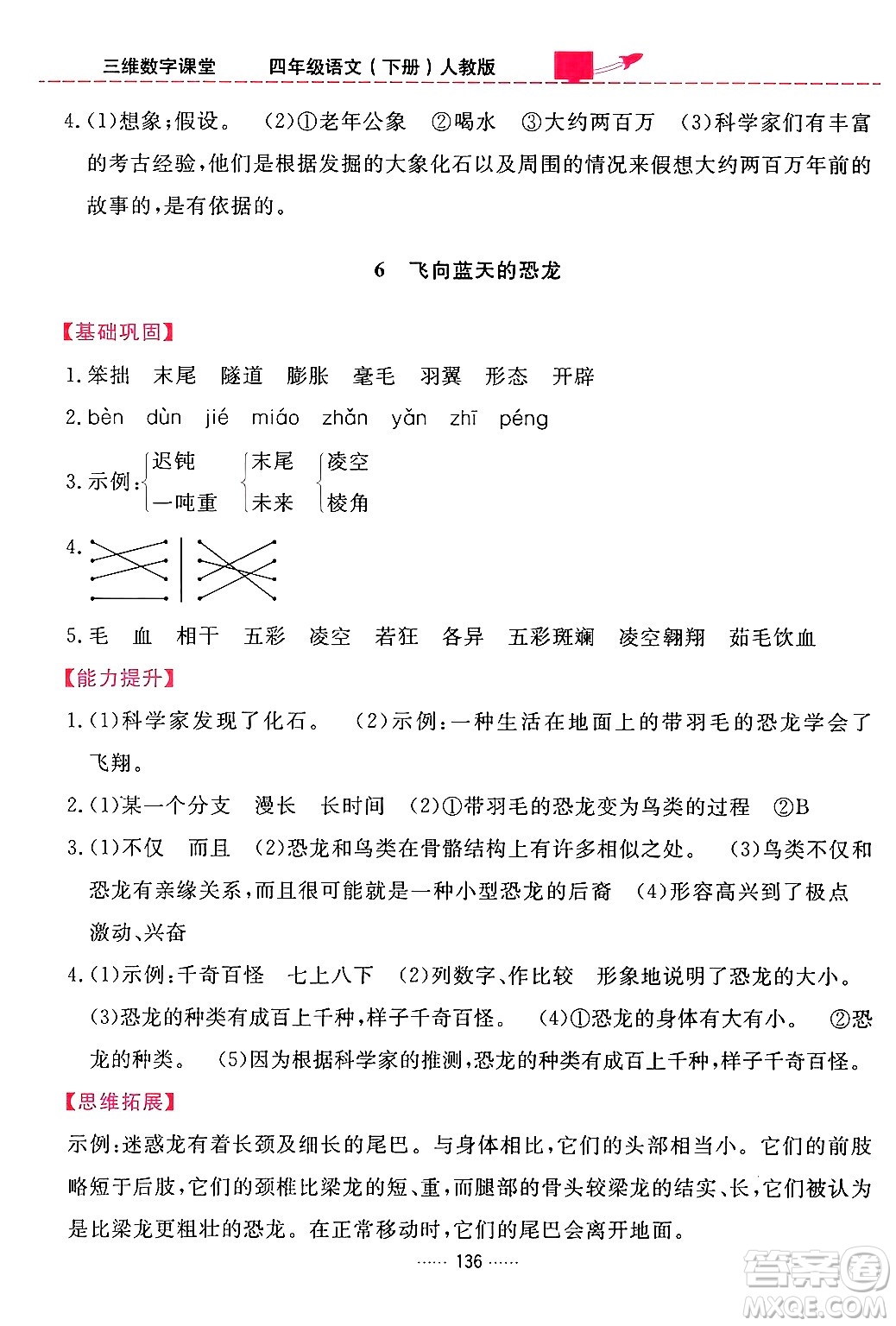 吉林教育出版社2024年春三維數(shù)字課堂四年級語文下冊人教版答案