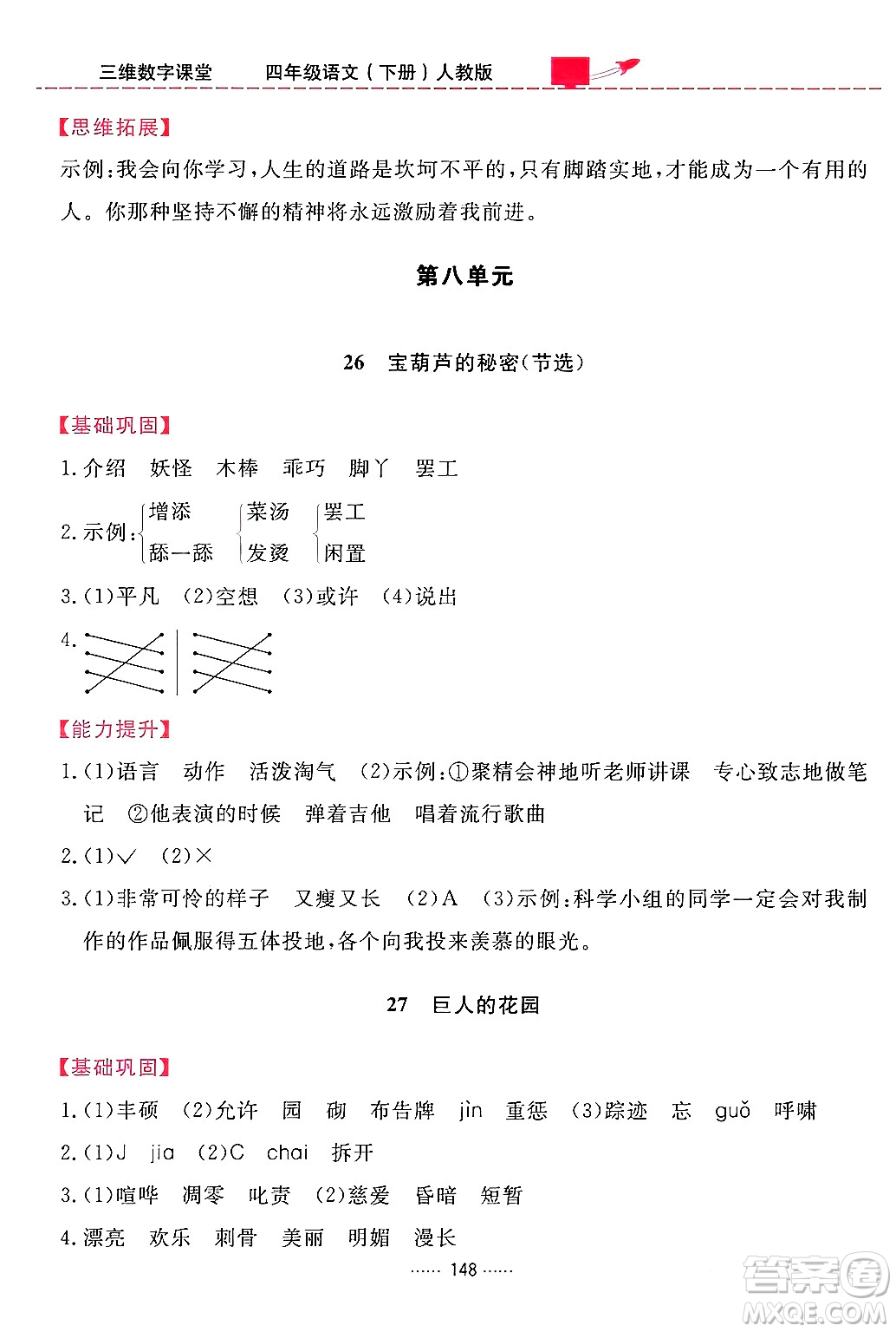 吉林教育出版社2024年春三維數(shù)字課堂四年級語文下冊人教版答案