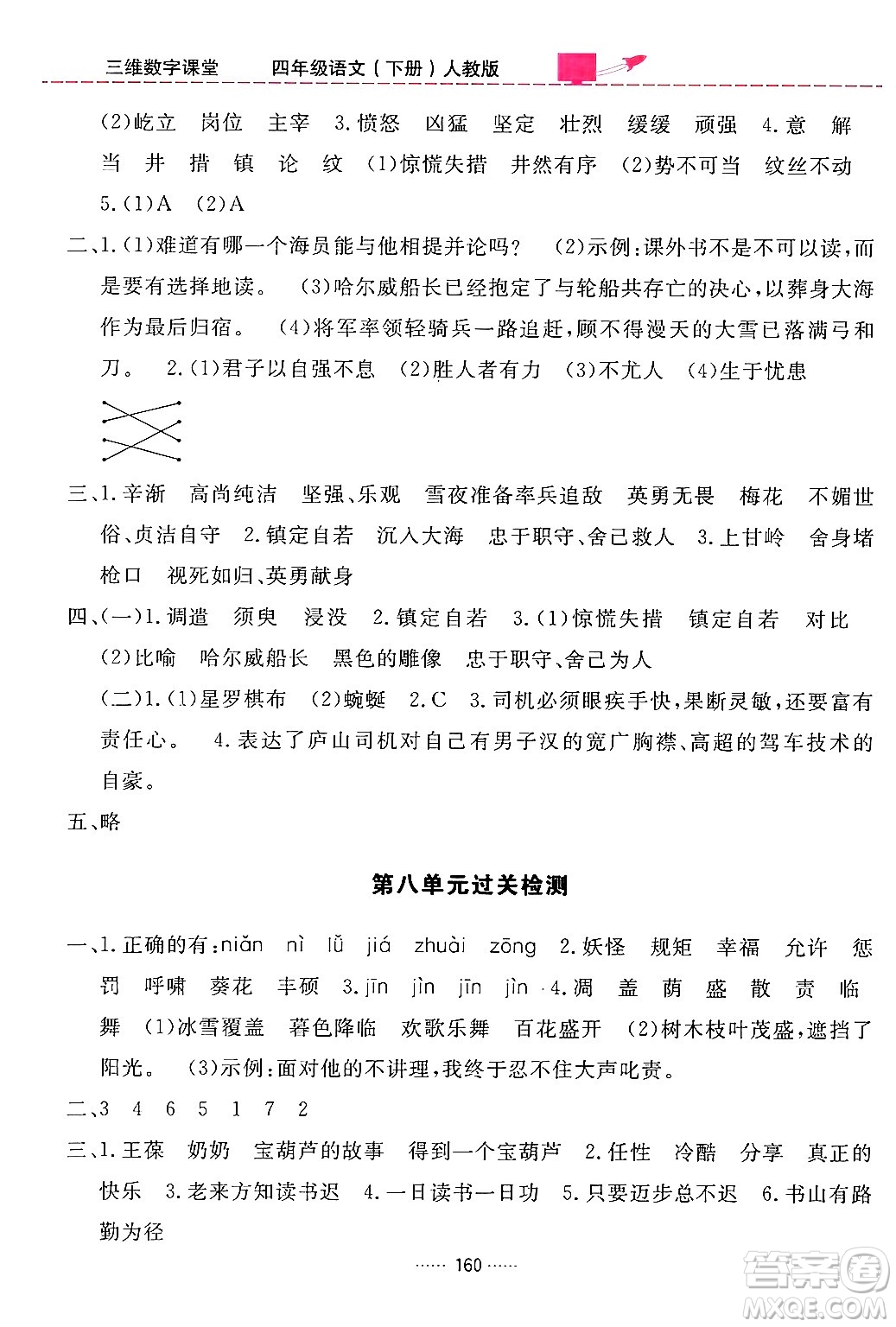 吉林教育出版社2024年春三維數(shù)字課堂四年級語文下冊人教版答案