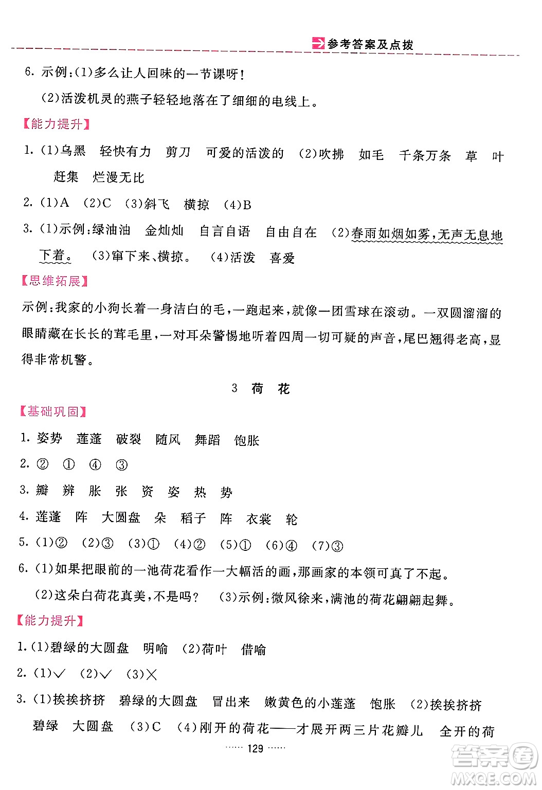 吉林教育出版社2024年春三維數(shù)字課堂三年級語文下冊人教版答案