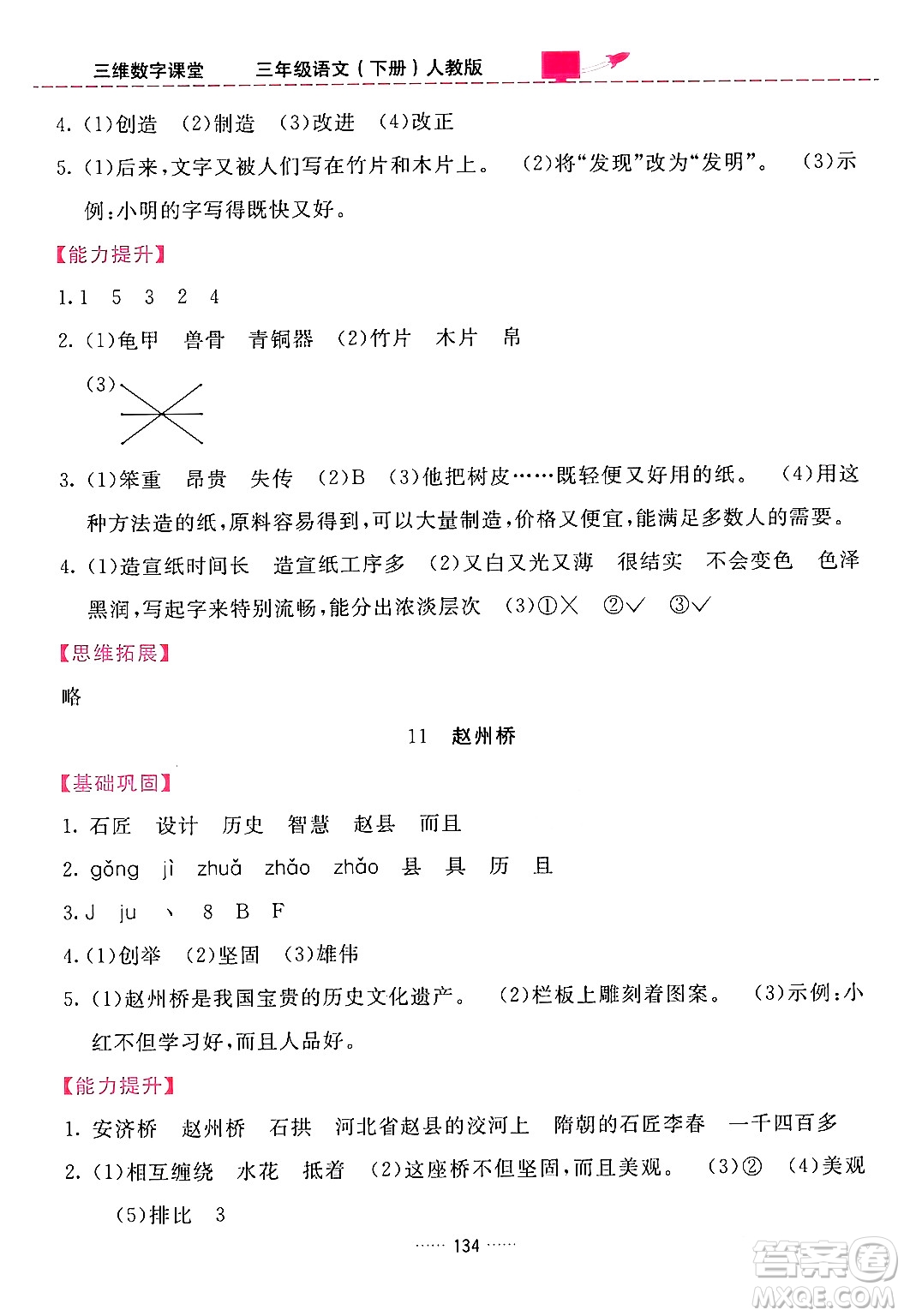 吉林教育出版社2024年春三維數(shù)字課堂三年級語文下冊人教版答案