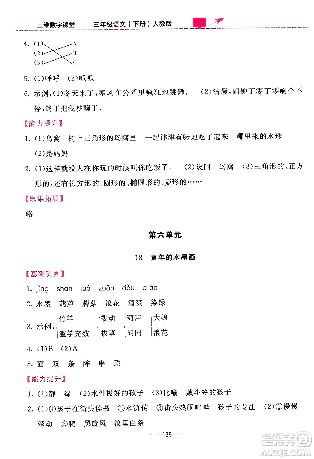 吉林教育出版社2024年春三維數(shù)字課堂三年級語文下冊人教版答案